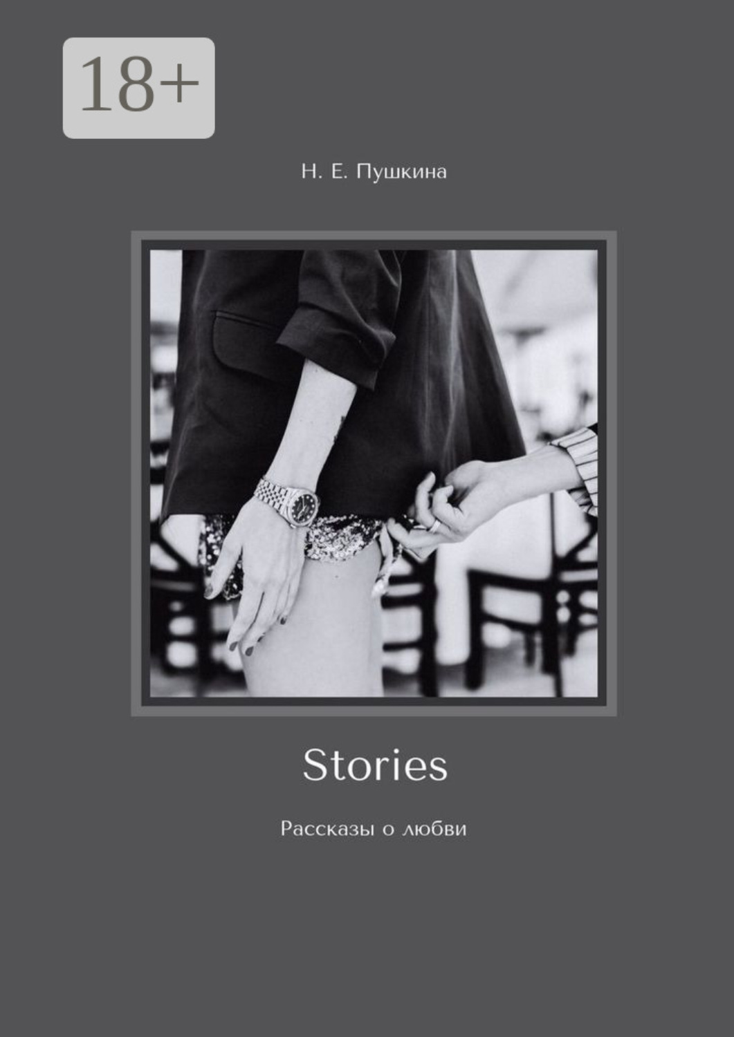 Обложка книги «Stories. Рассказы о любви»