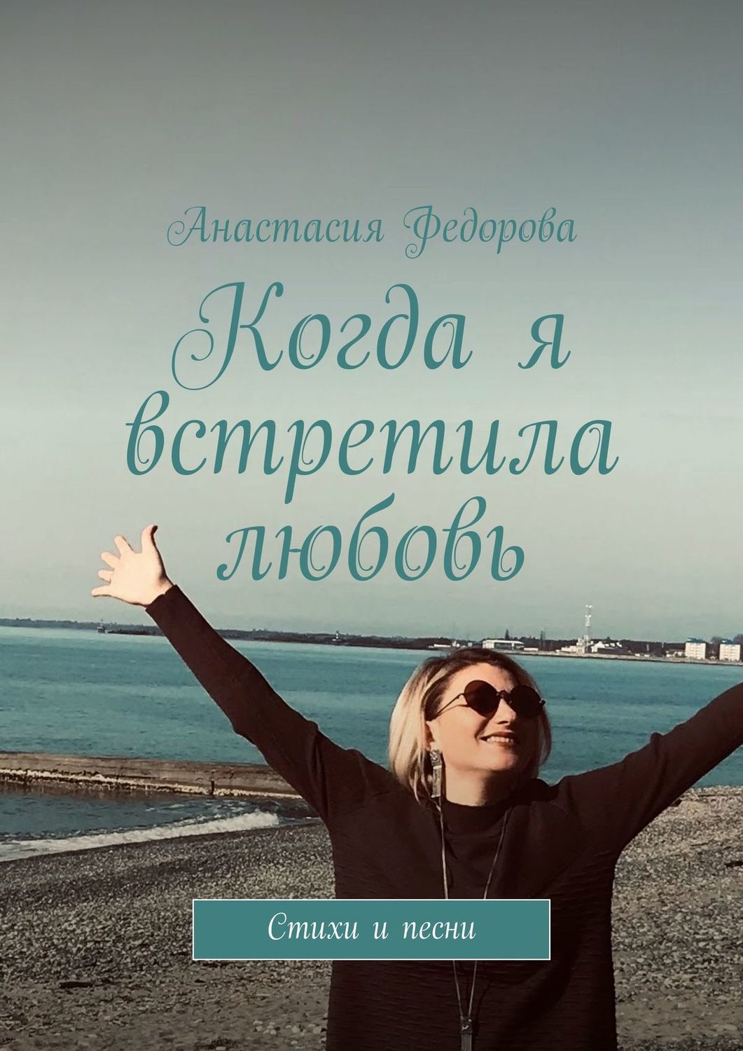 Обложка книги «Когда я встретила любовь. Стихи и песни»