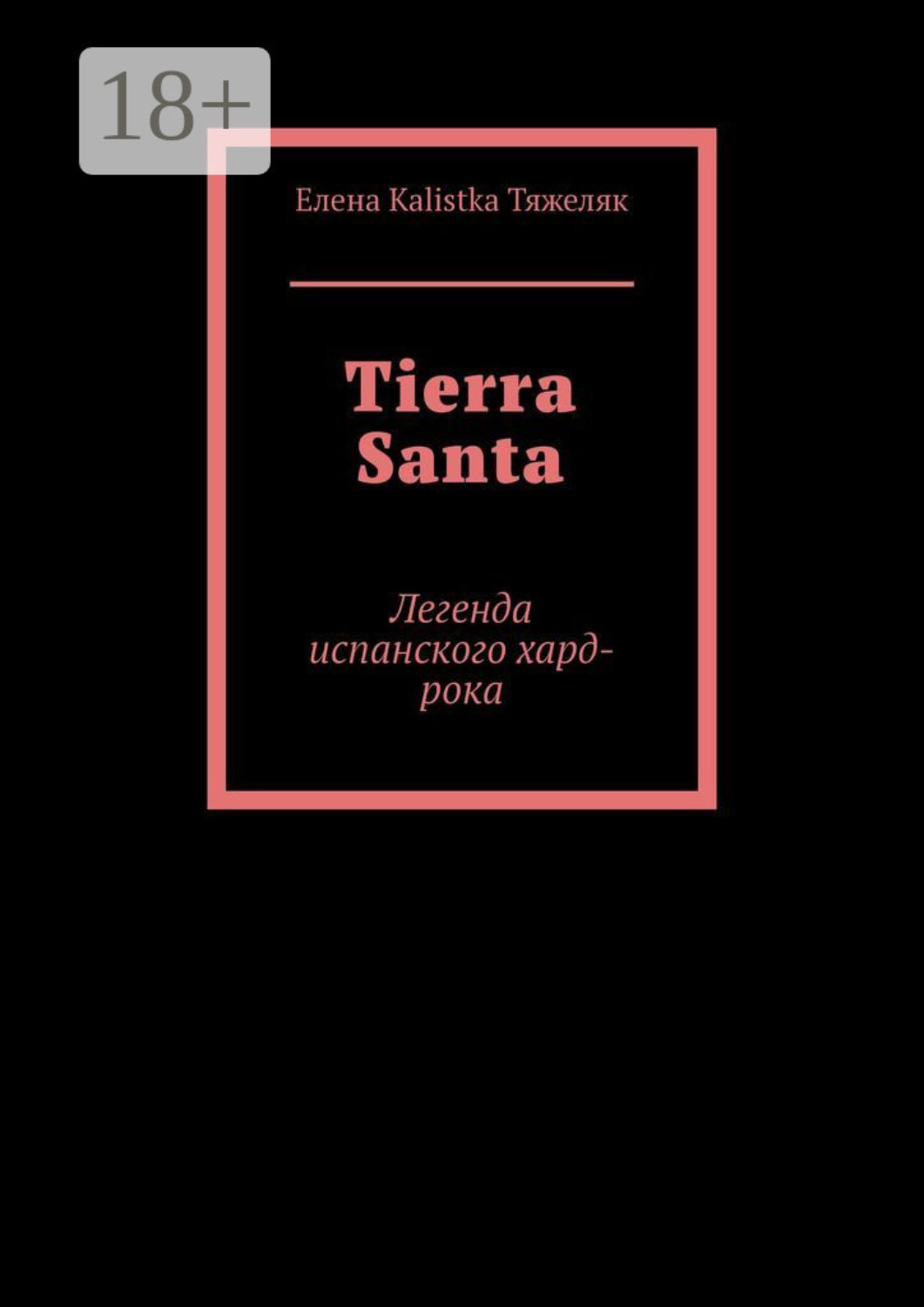 Обложка книги «Tierra Santa. Легенда испанского хард-рока»