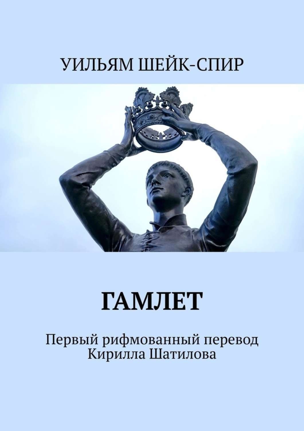 Обложка книги «Гамлет. Первый рифмованный перевод Кирилла Шатилова»