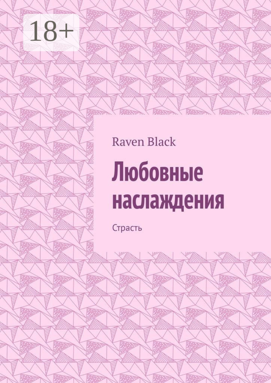Обложка книги «Любовные наслаждения. Страсть»