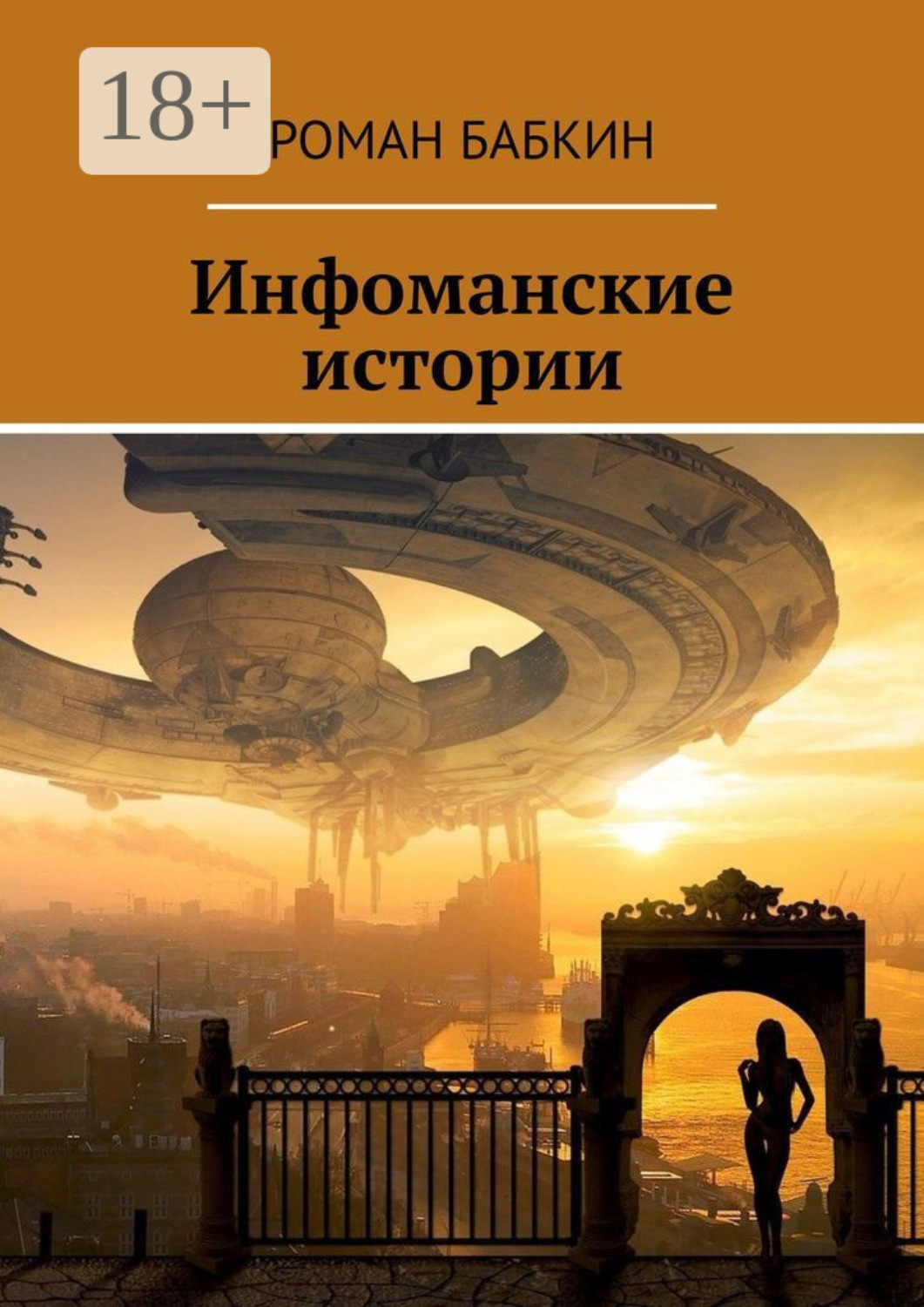 Обложка книги «Инфоманские истории. Научно-фантастические рассказы»