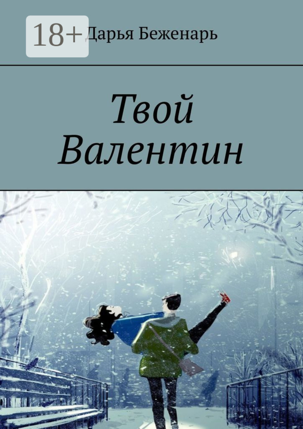 Обложка книги «Твой Валентин»