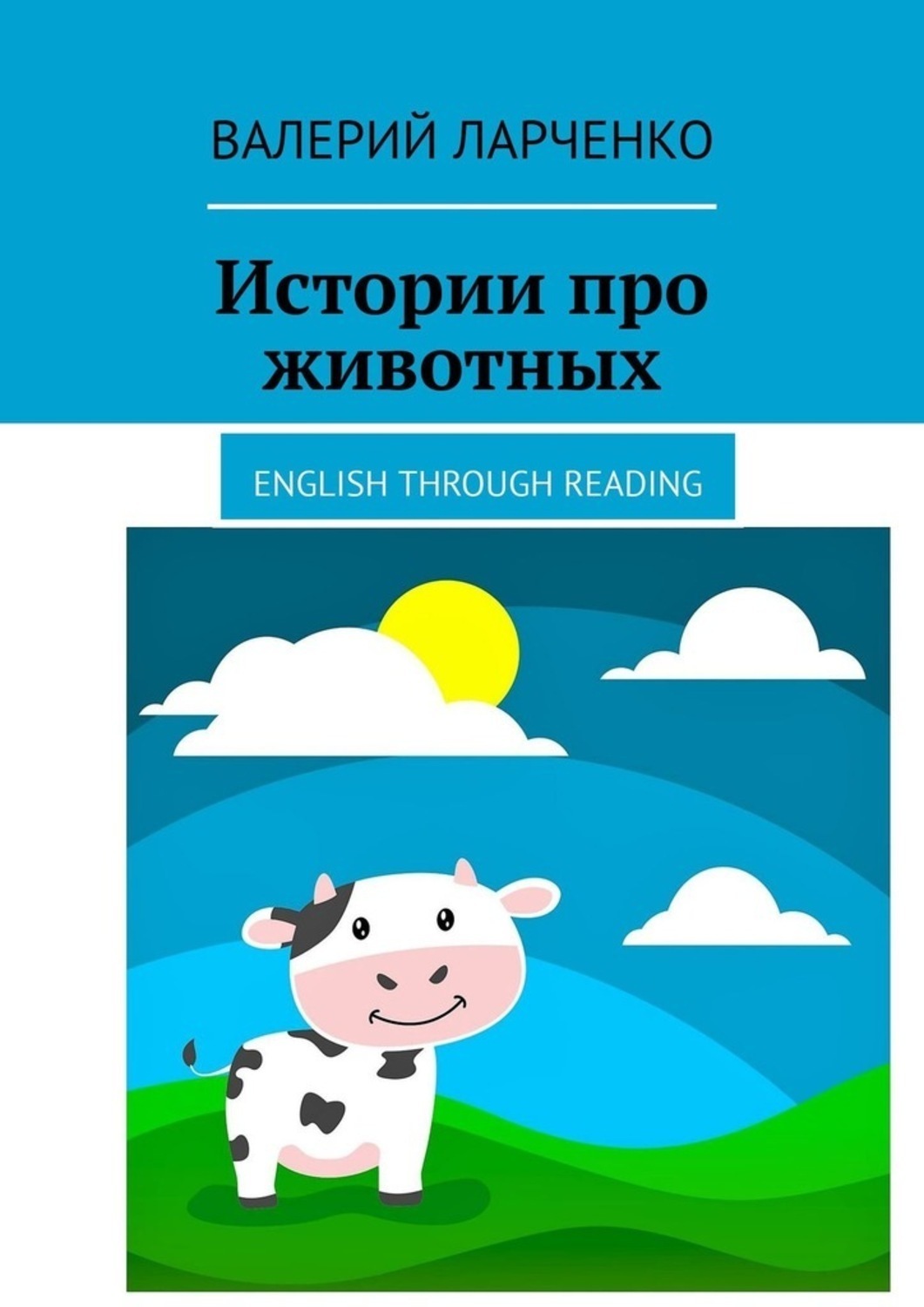 Обложка книги «Истории про животных. English through reading»