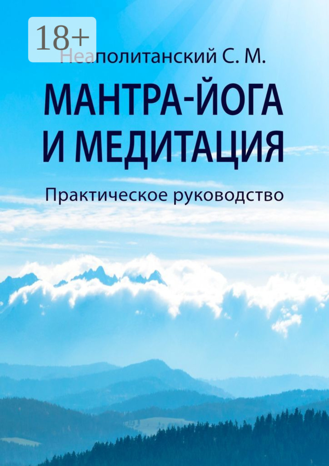 Обложка книги «Мантра-йога и медитация. Практическое руководство»
