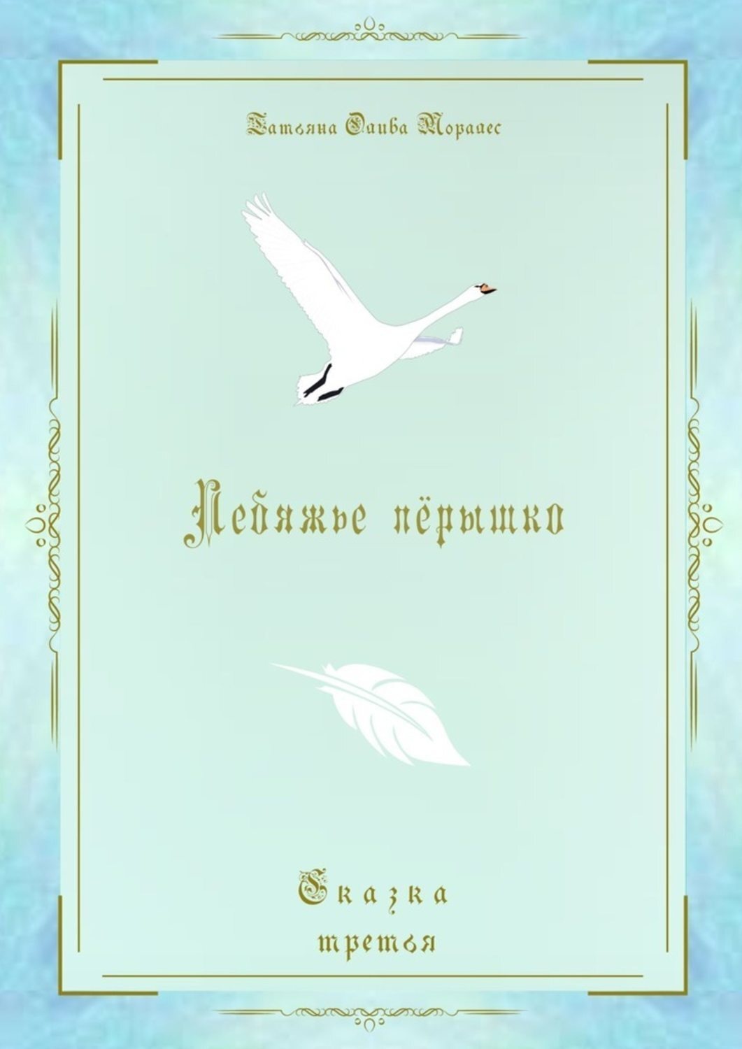 Обложка книги «Лебяжье пёрышко. Сказка третья»