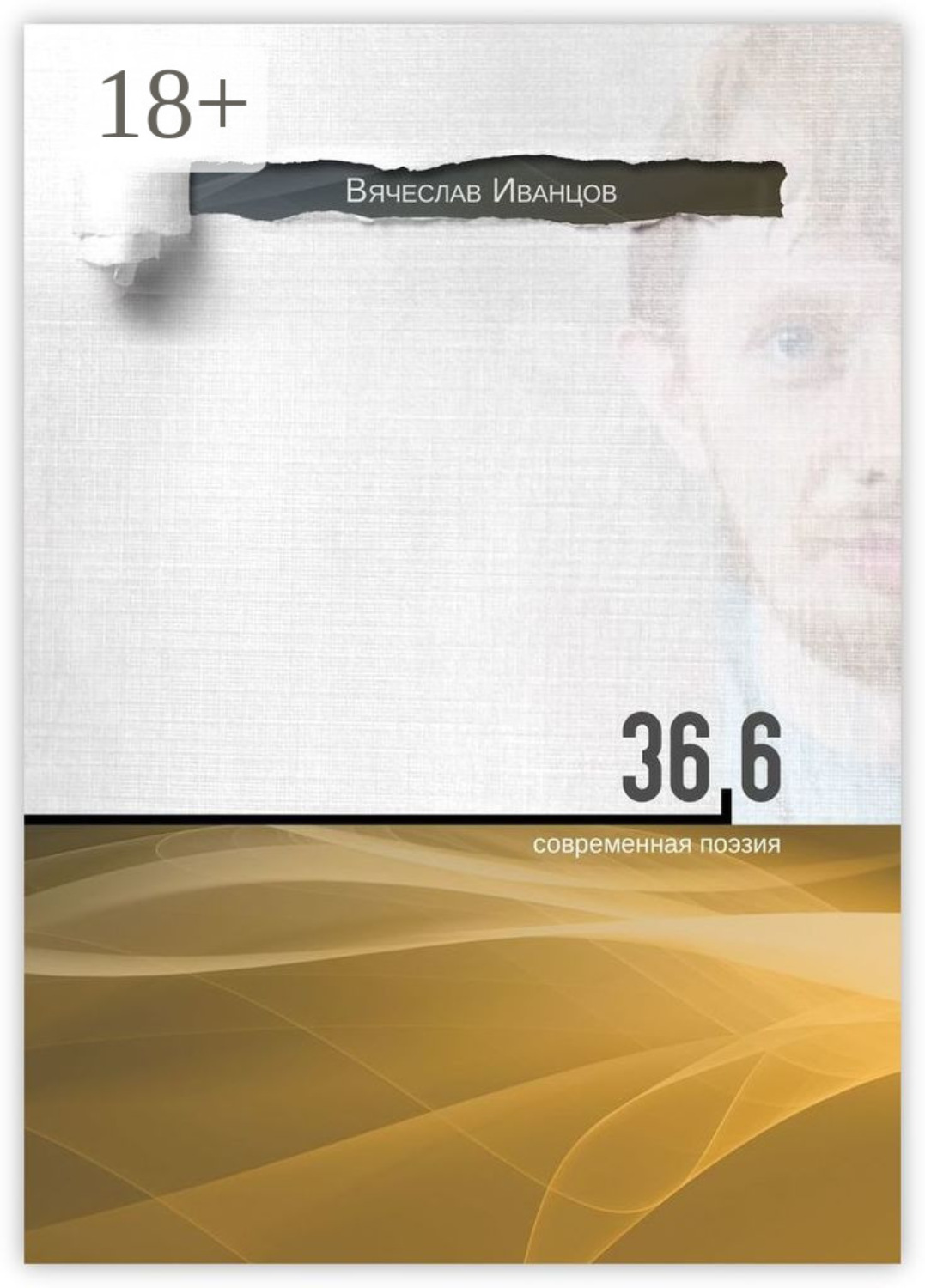 Обложка книги «36,6. Современная поэзия»