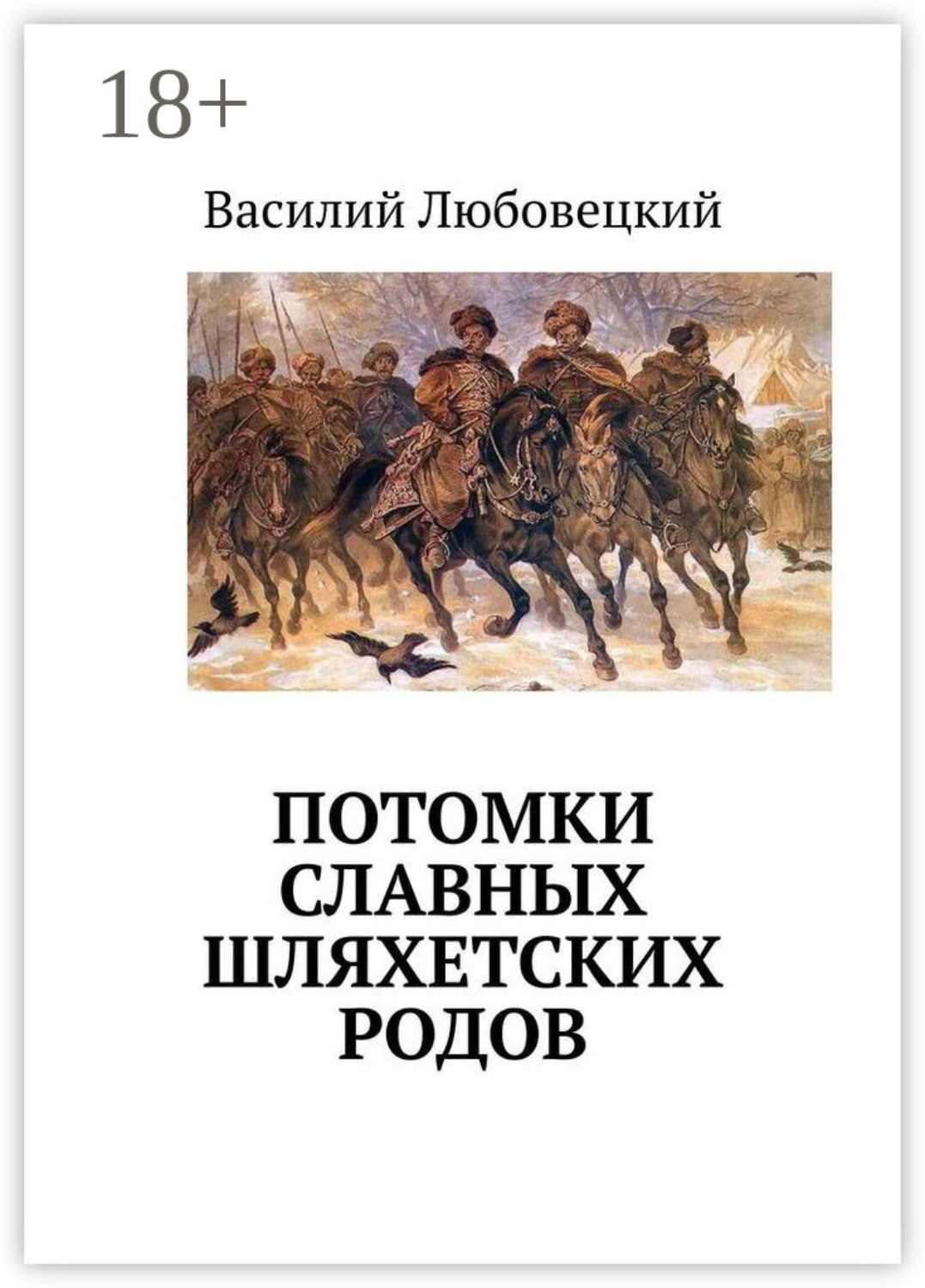 Обложка книги «Потомки славных шляхетских родов»