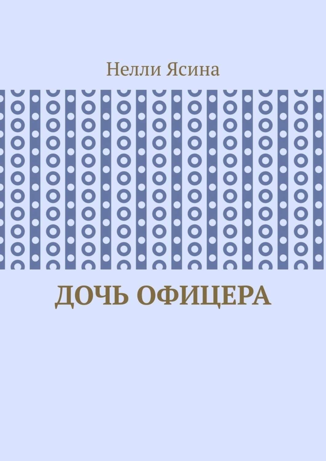 Обложка книги «Дочь офицера»