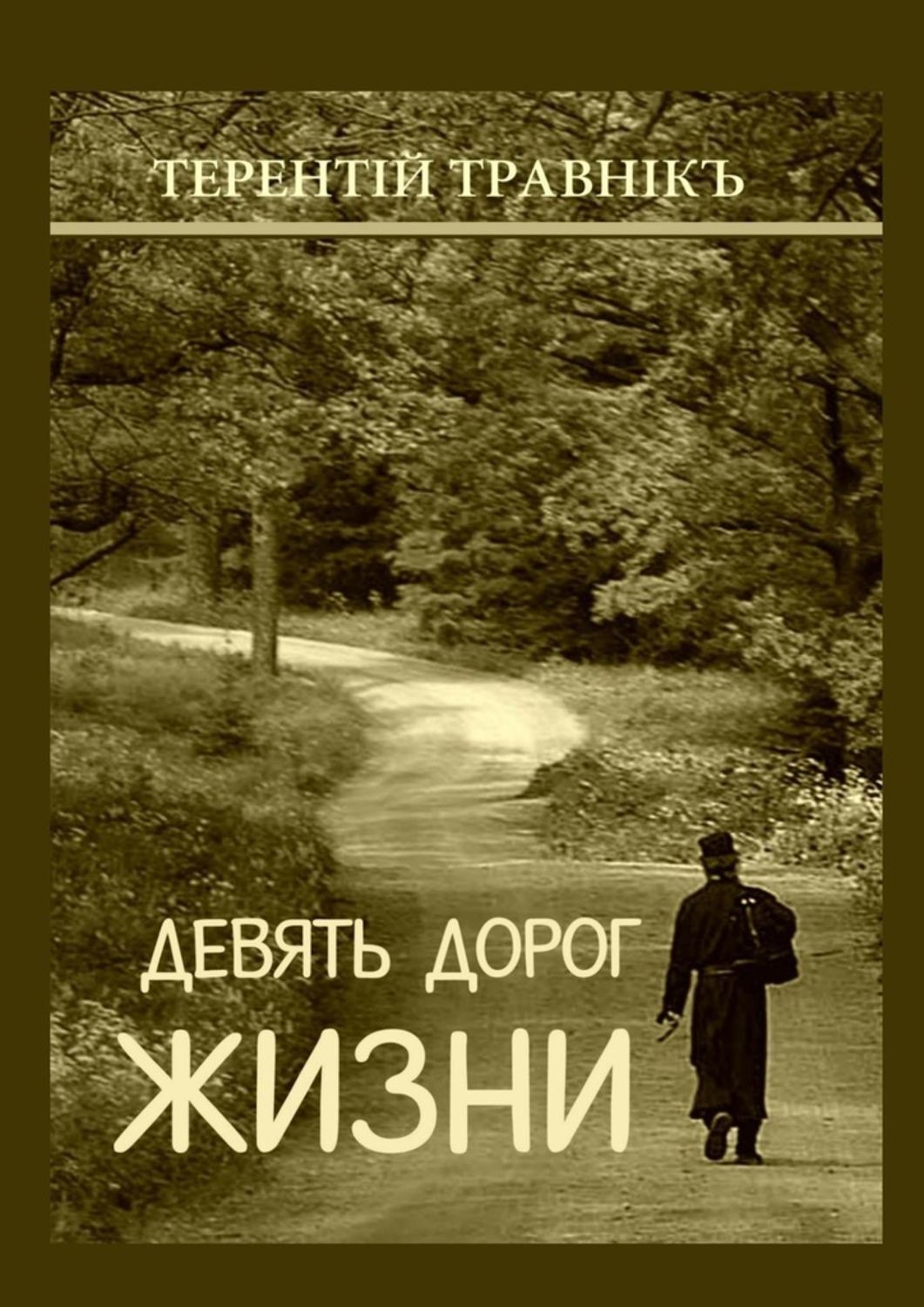 Обложка книги «Девять дорог жизни. Поэзия»