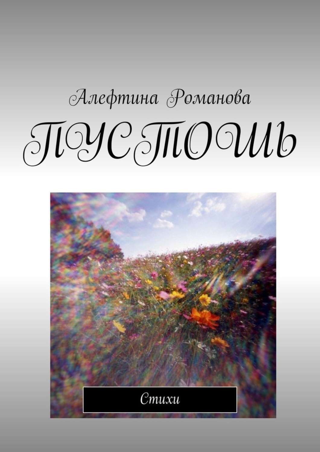 Обложка книги «Пустошь. Стихи»