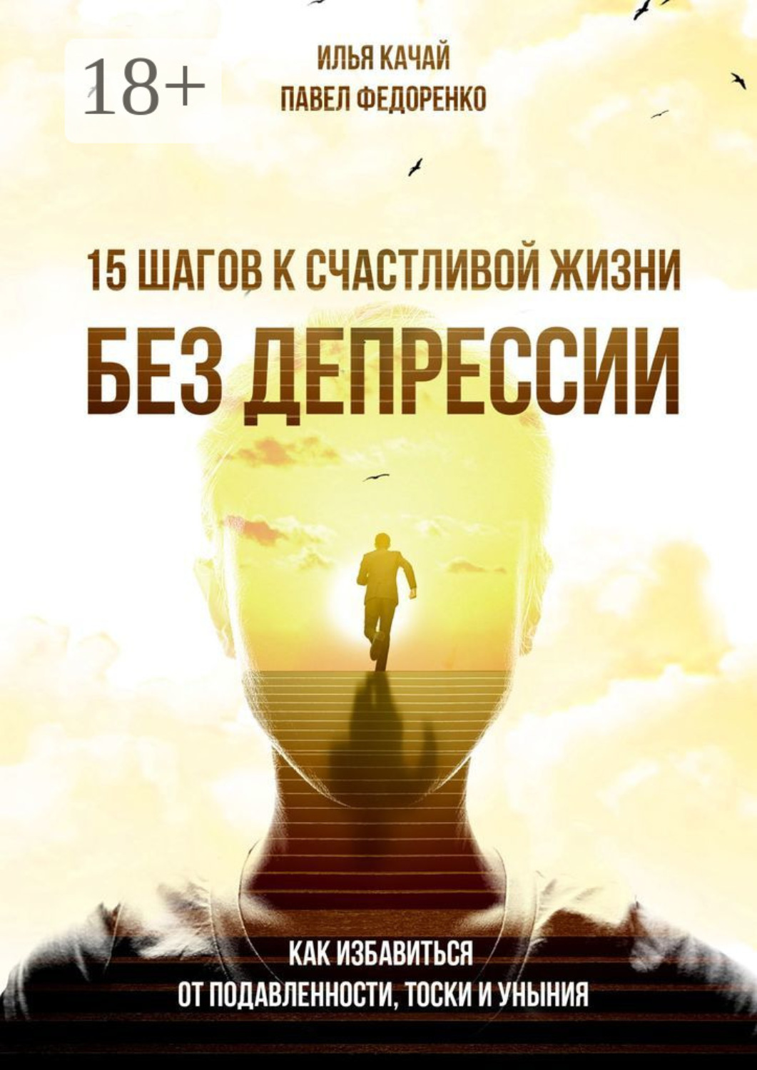 Обложка книги «15 шагов к счастливой жизни без депрессии. Как избавиться от подавленности, тоски и уныния»