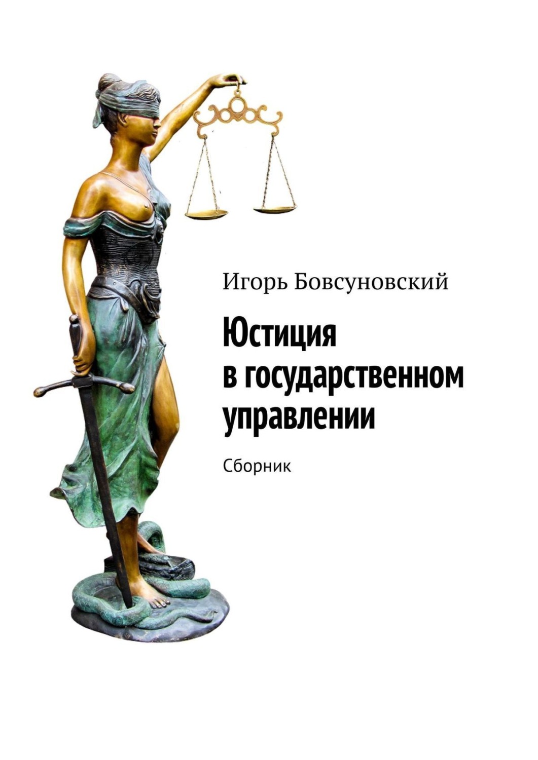 Обложка книги «Юстиция в государственном управлении. Сборник»