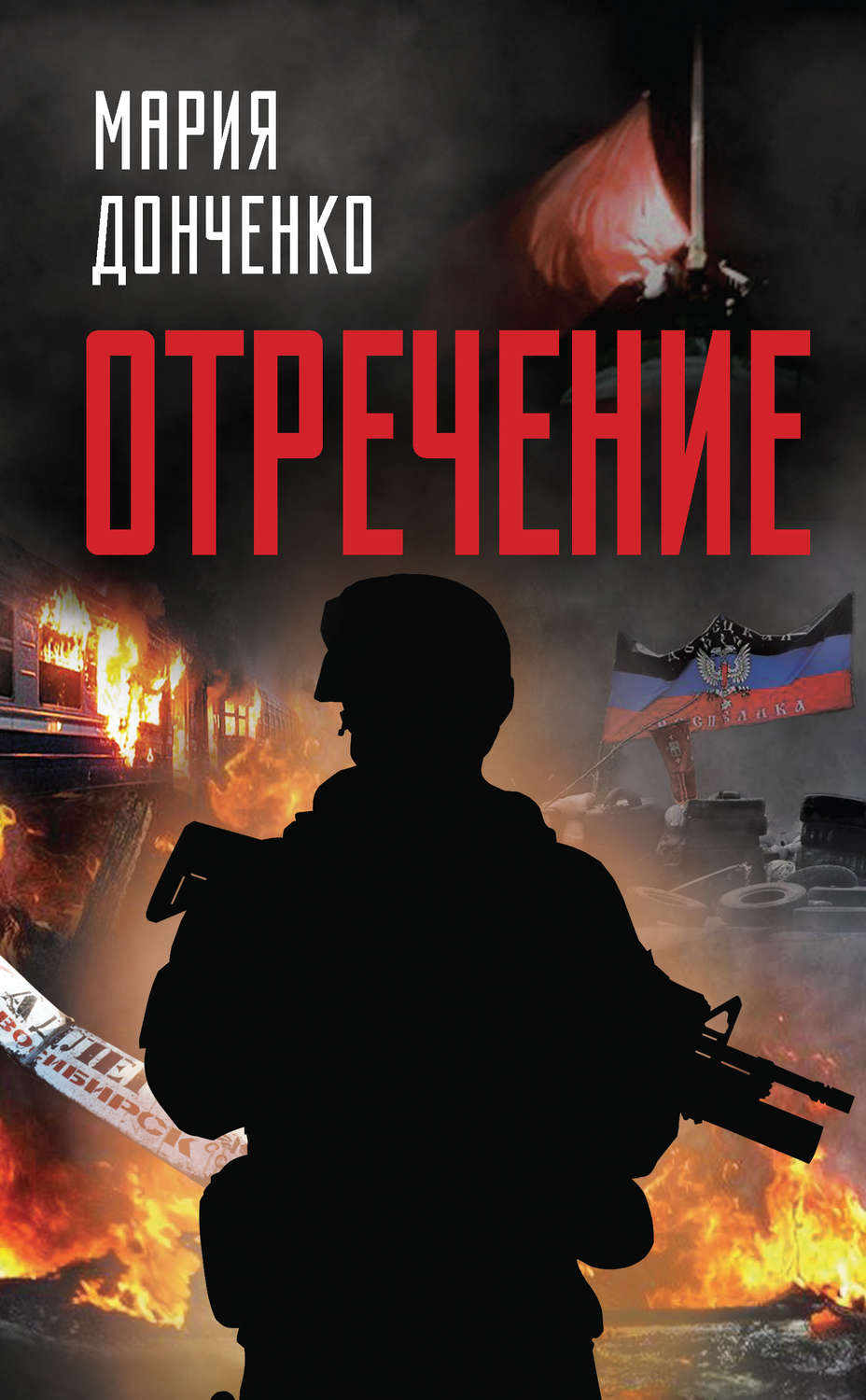 Обложка книги «Отречение»