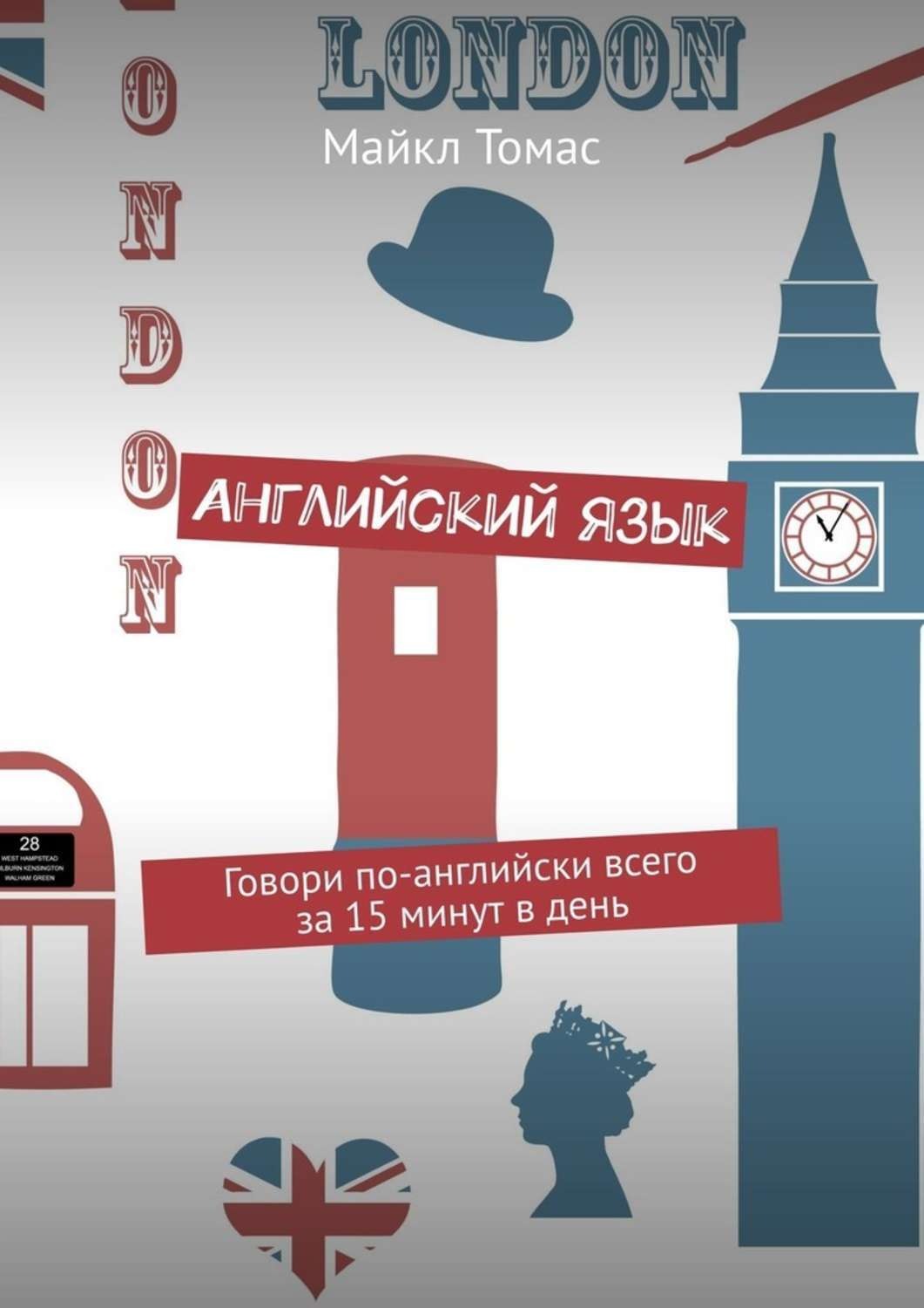 Обложка книги «Английский язык. Говори по-английски всего за 15 минут в день»