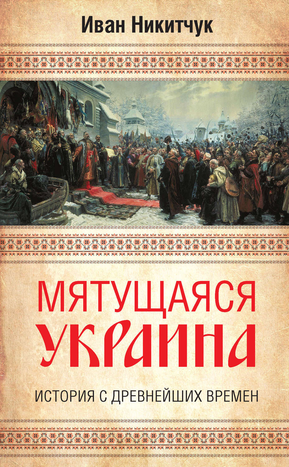 Обложка книги «Мятущаяся Украина. История с древнейших времен»