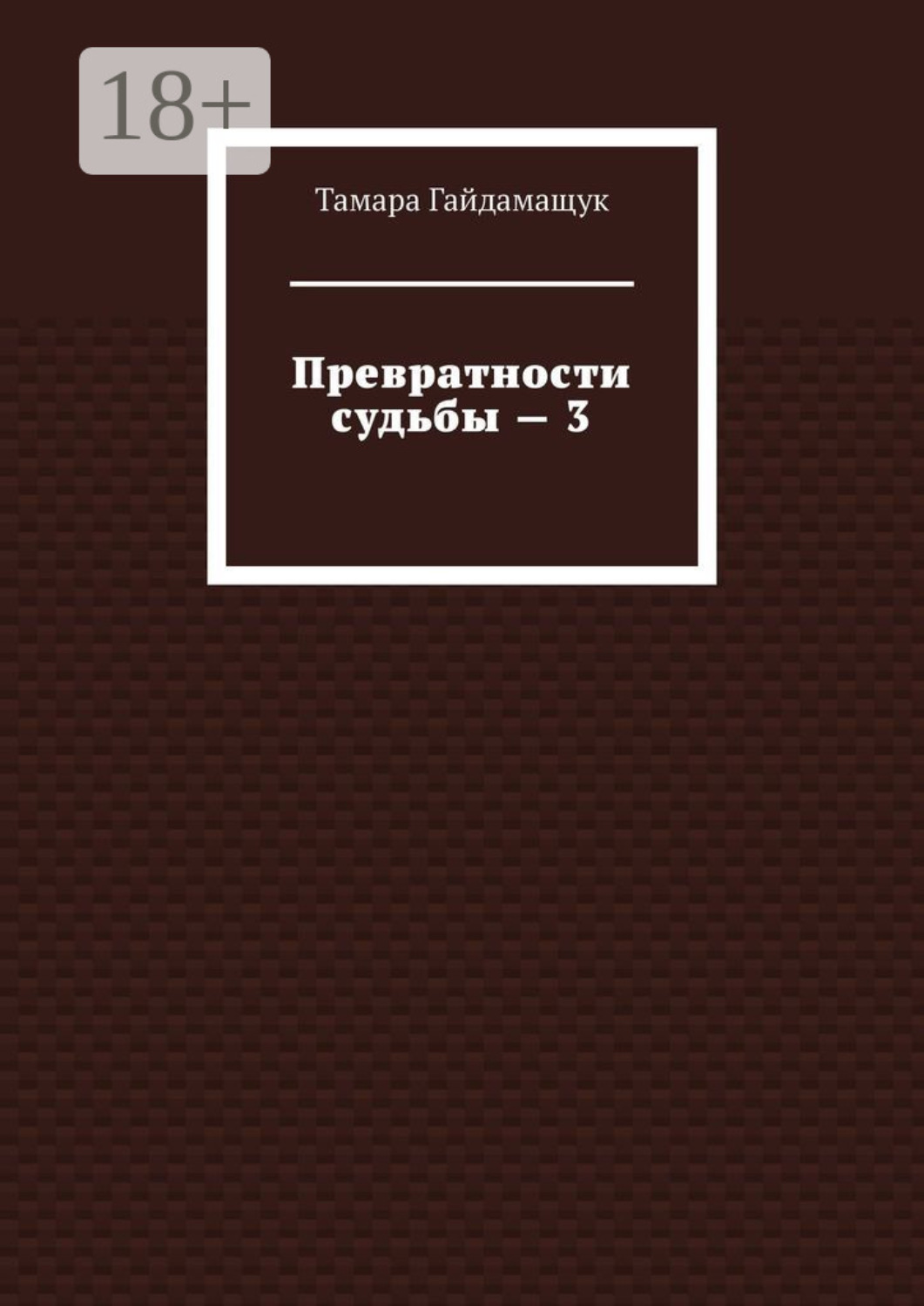 Обложка книги «Превратности судьбы – 3»