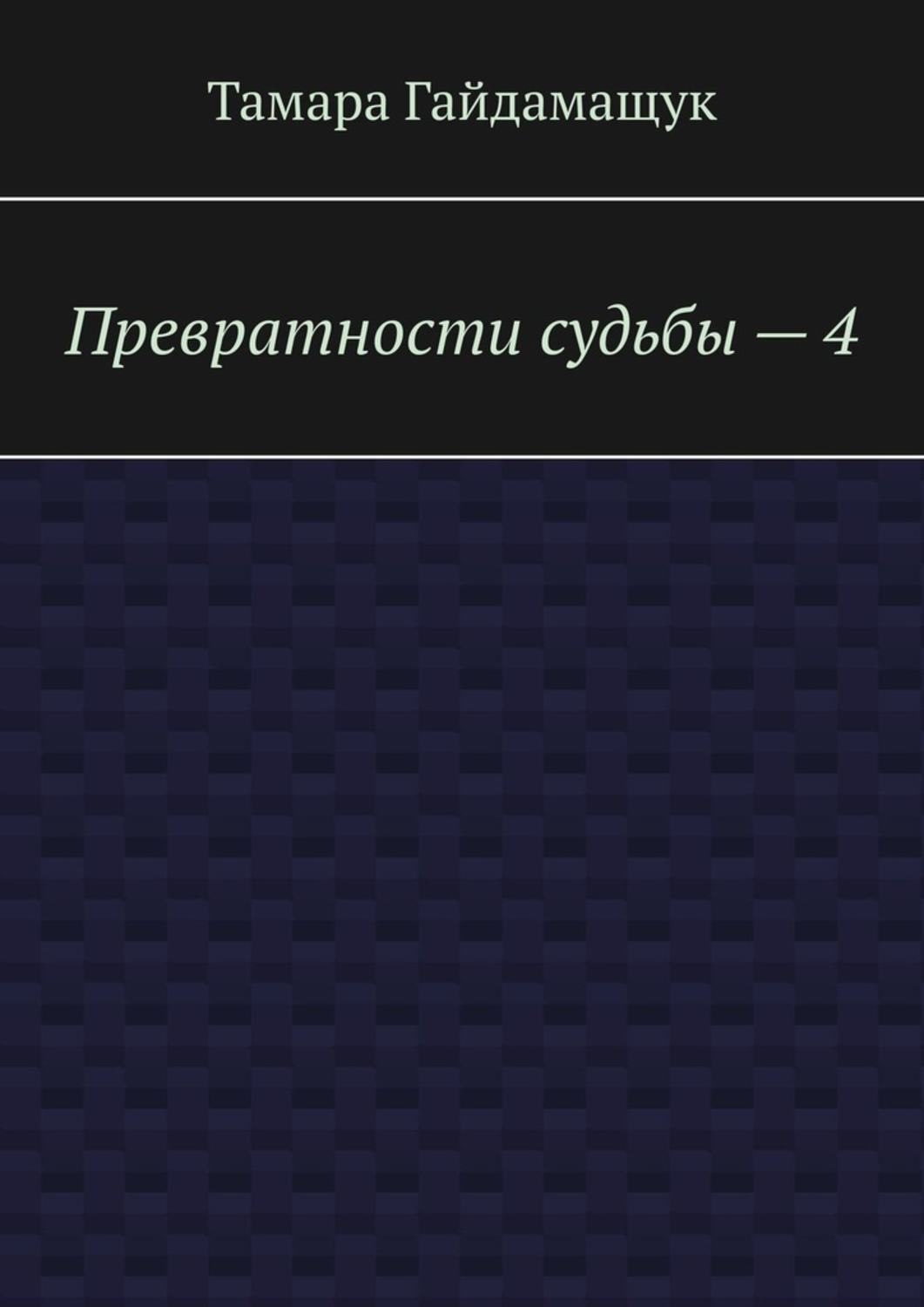 Обложка книги «Превратности судьбы – 4»