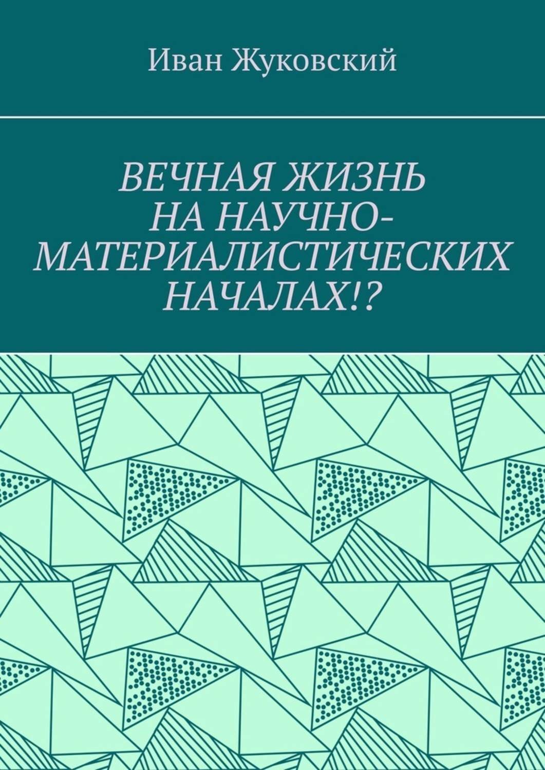 Обложка книги «Вечная жизнь на научно-материалистических началах!?»