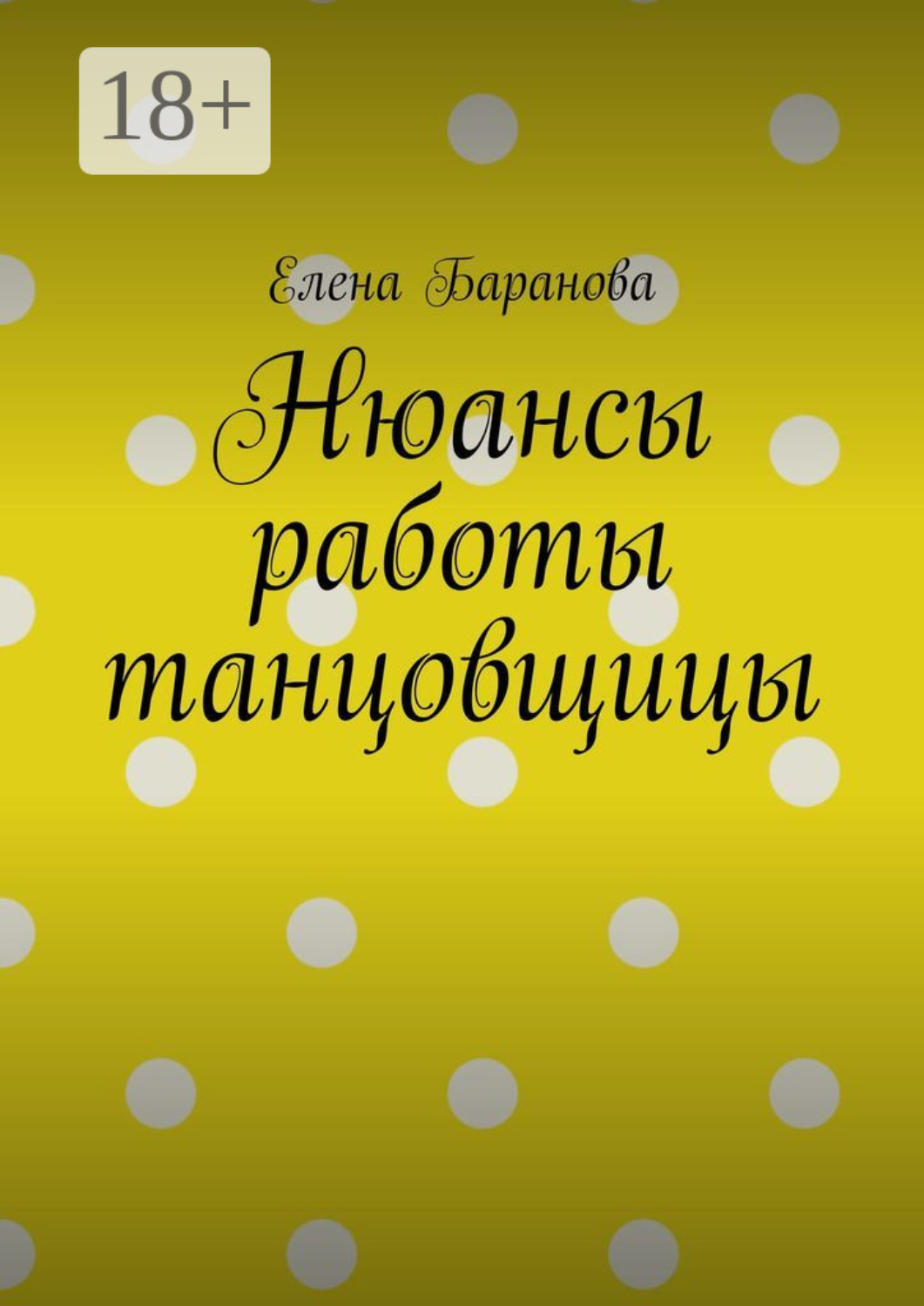 Обложка книги «Нюансы работы танцовщицы»