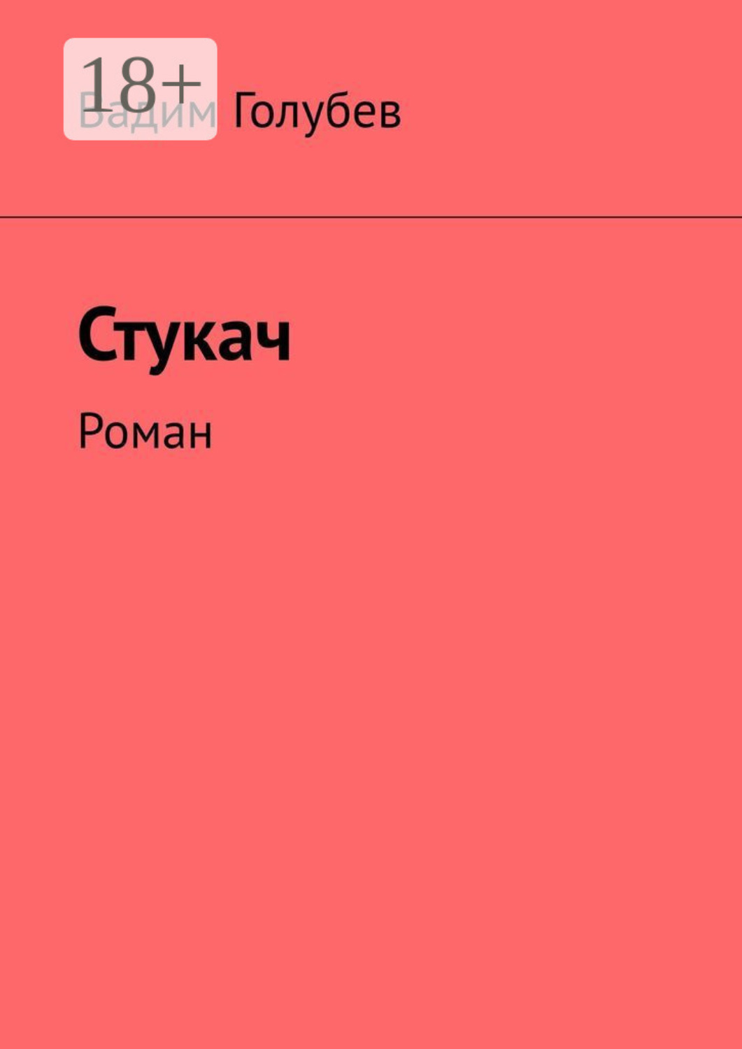 Обложка книги «Стукач. Роман»