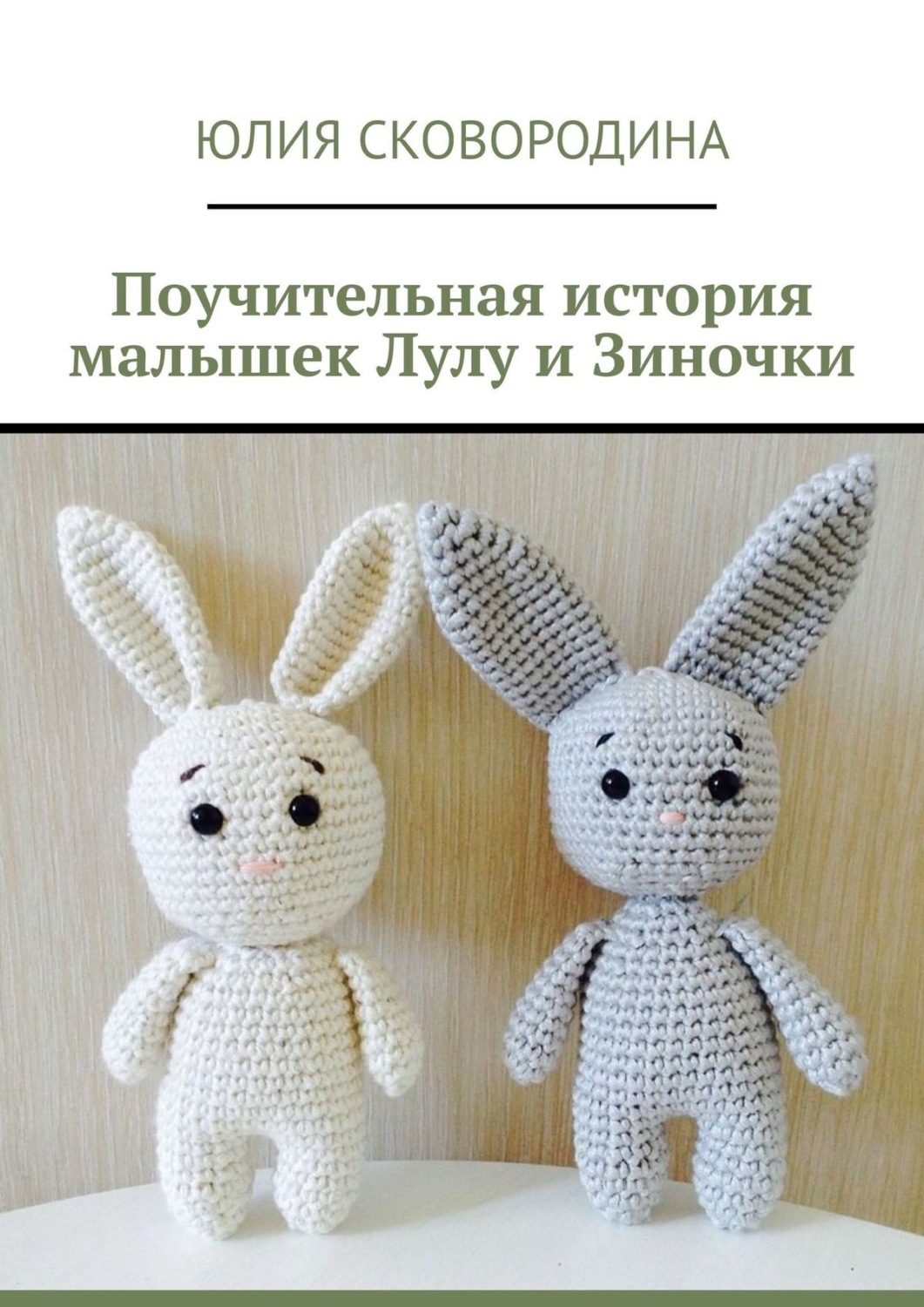 Обложка книги «Поучительная история малышек Лулу и Зиночки»