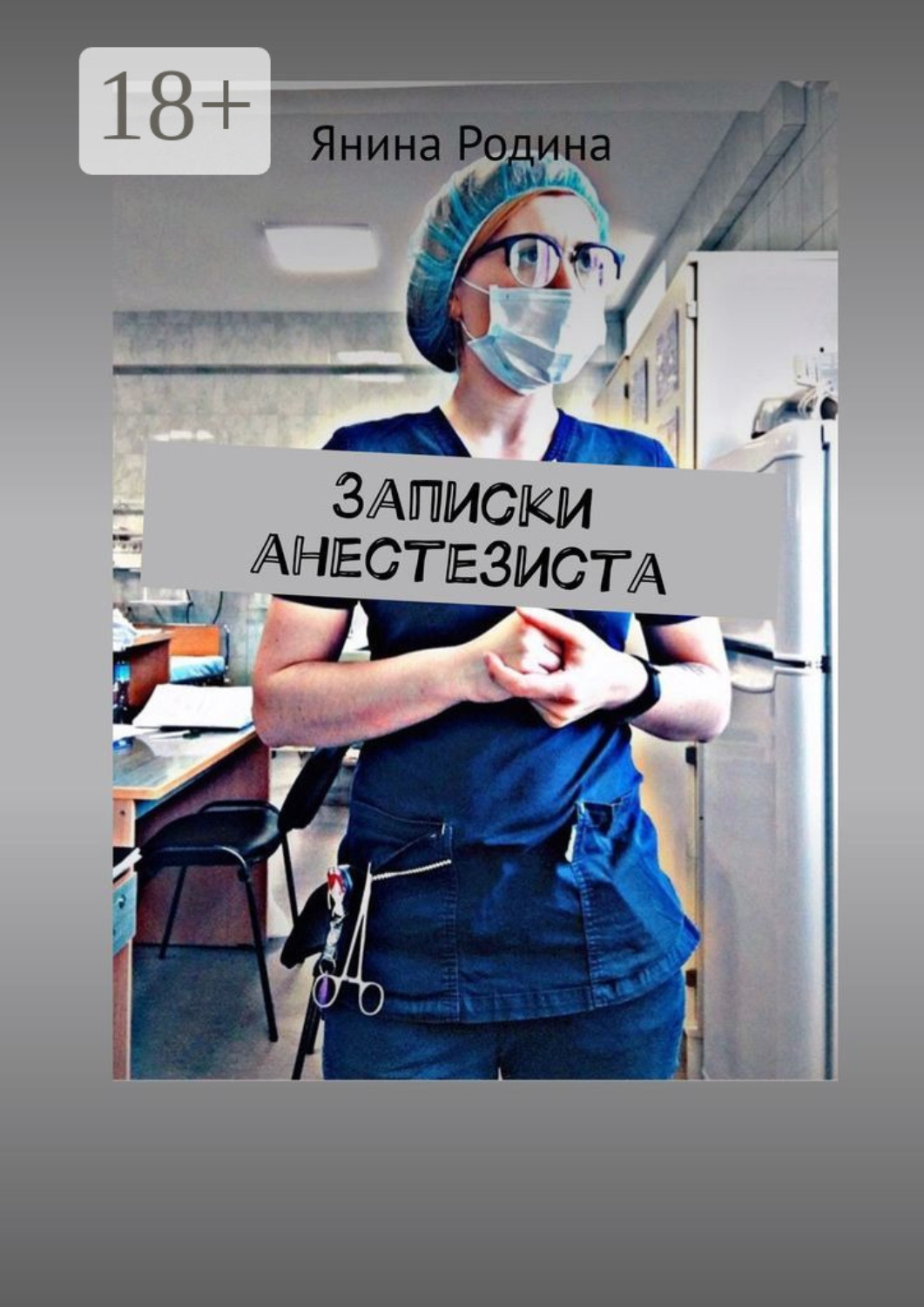 Обложка книги «Записки анестезиста. #моимыслинатему»