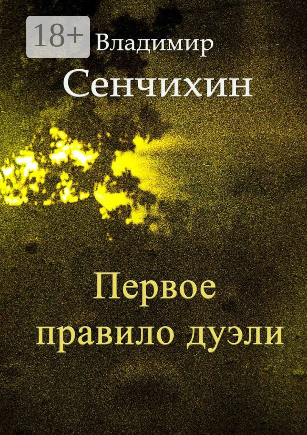 Обложка книги «Первое правило дуэли»
