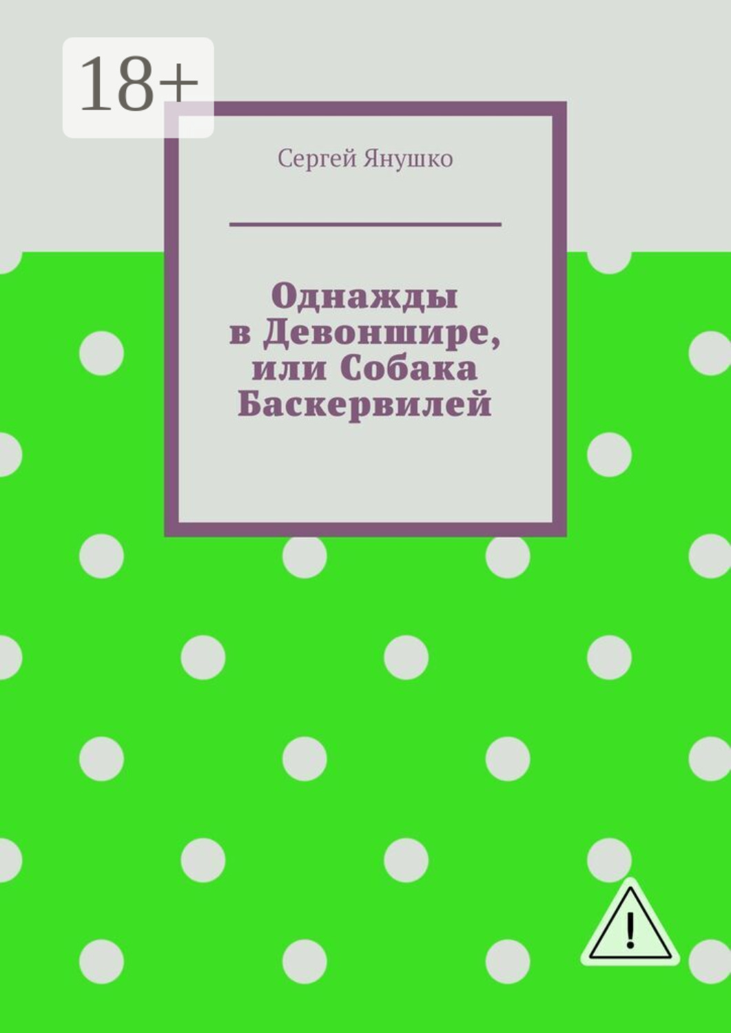 Обложка книги «Однажды в Девоншире, или Собака Баскервилей»