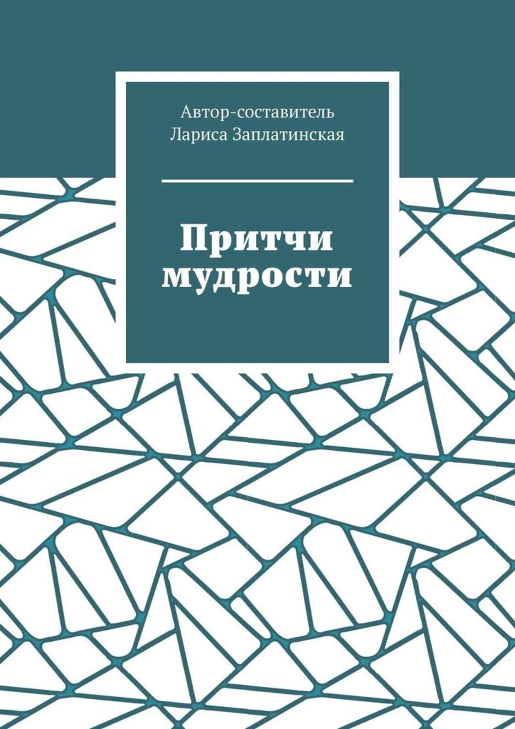 Обложка книги «Притчи мудрости»