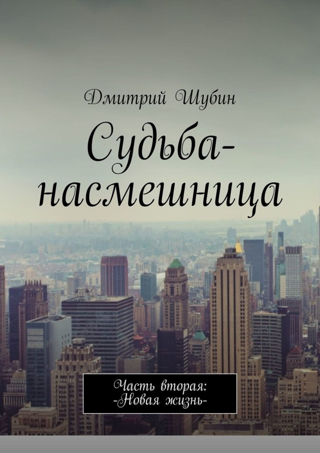 Обложка книги «Судьба-насмешница. Часть вторая: Новая жизнь»
