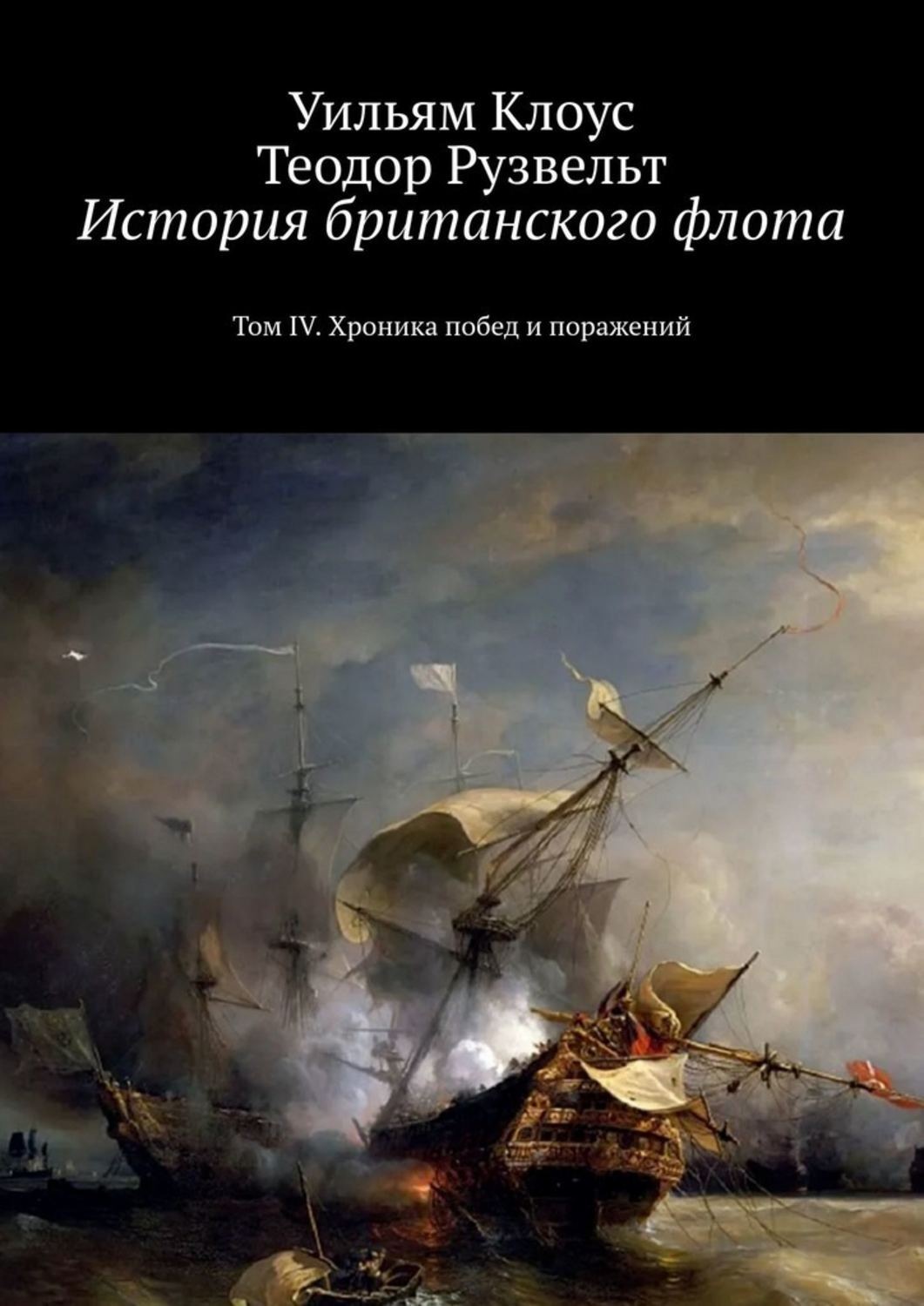 Обложка книги «История британского флота. Том IV. Хроника побед и поражений»