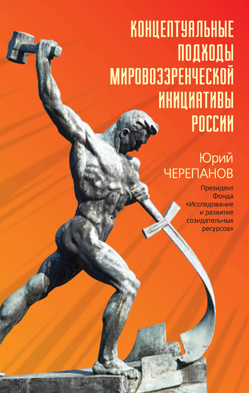 Обложка книги «Концептуальные подходы мировоззренческой инициативы России»