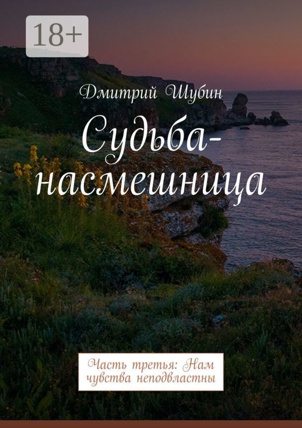 Обложка книги «Судьба-насмешница. Часть третья: Нам чувства неподвластны»