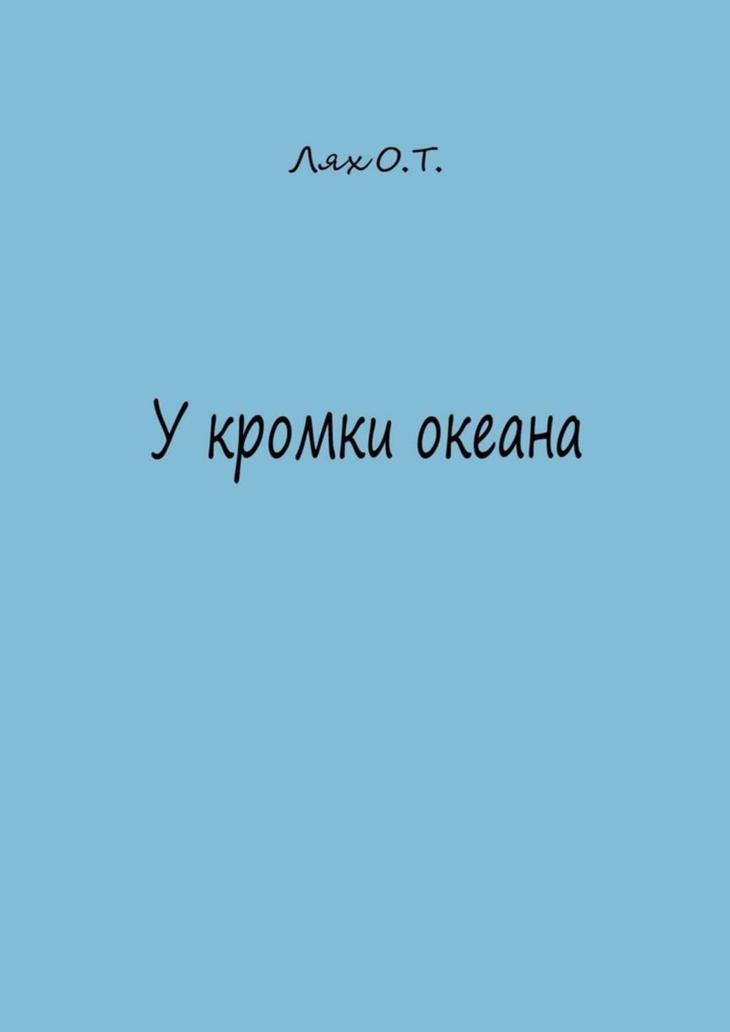 Обложка книги «У кромки океана»