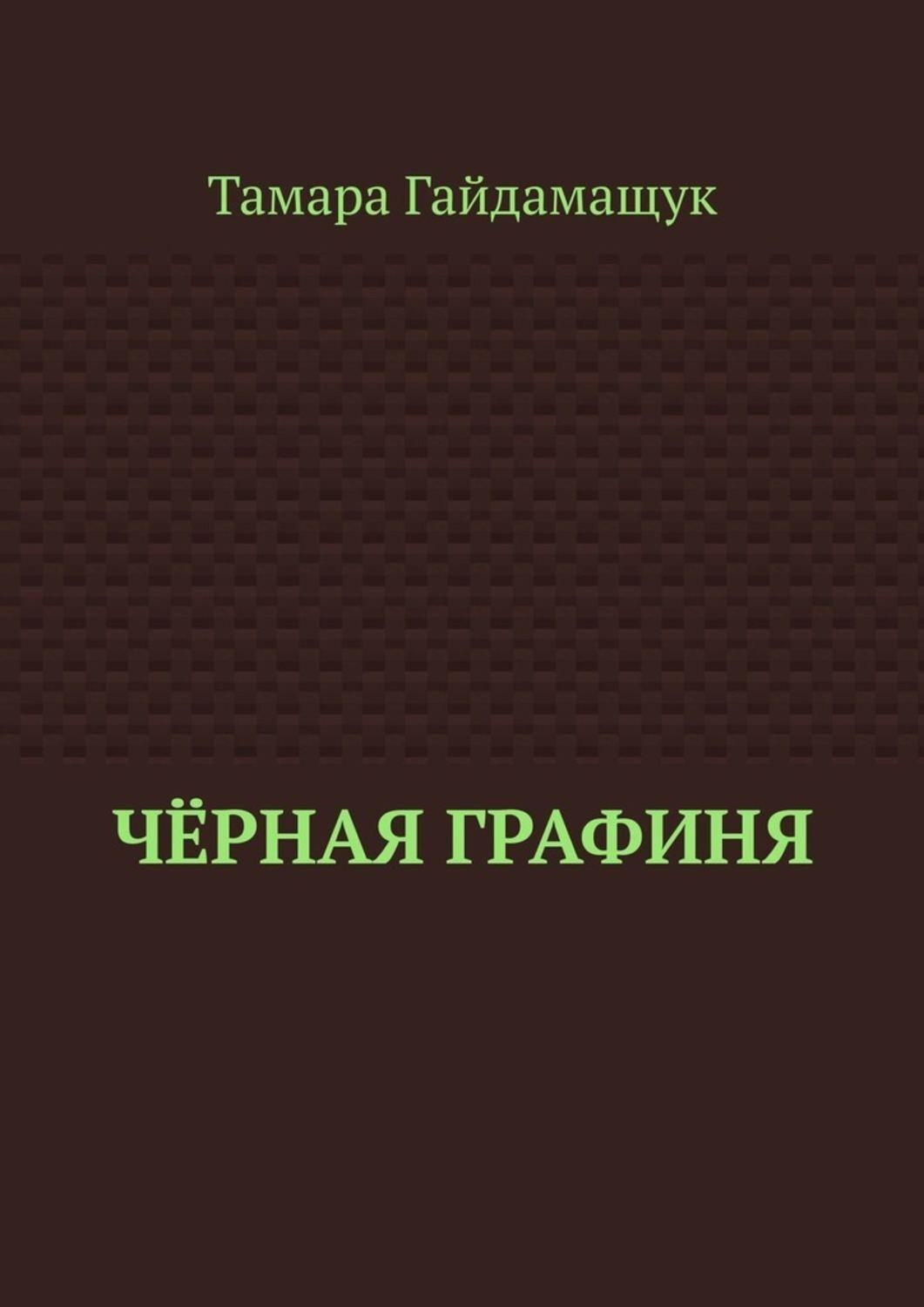 Обложка книги «Чёрная графиня»