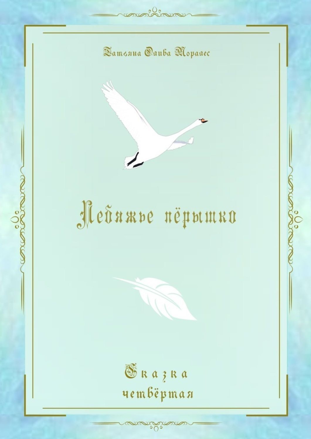 Обложка книги «Лебяжье пёрышко. Сказка четвёртая»