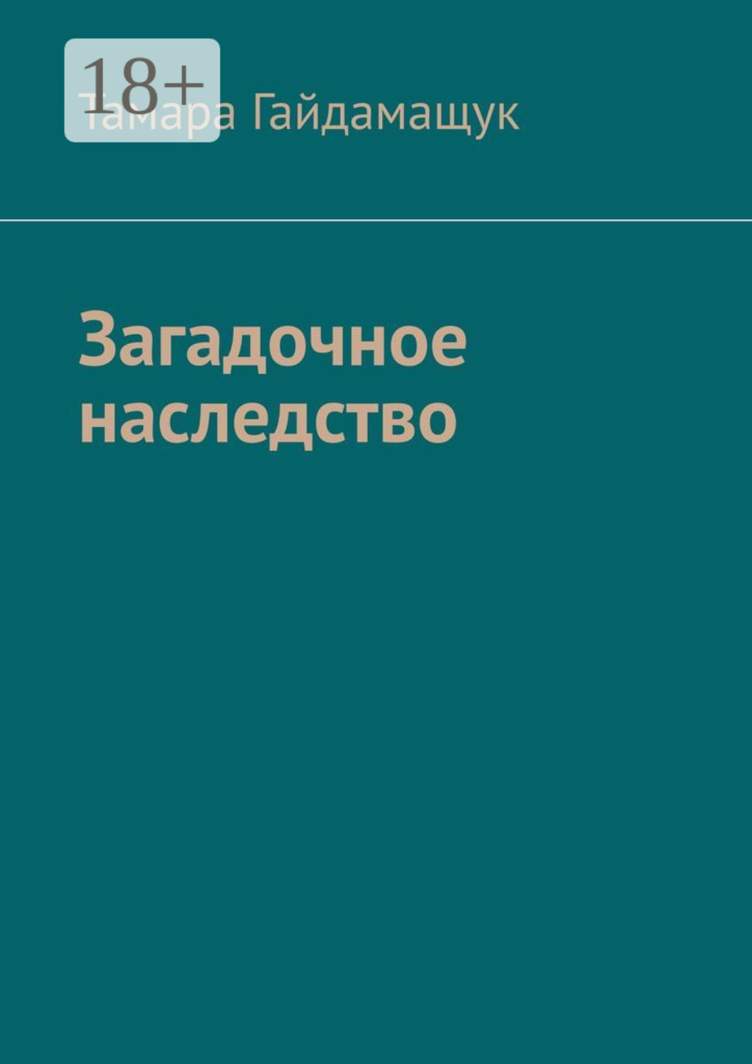 Обложка книги «Загадочное наследство»