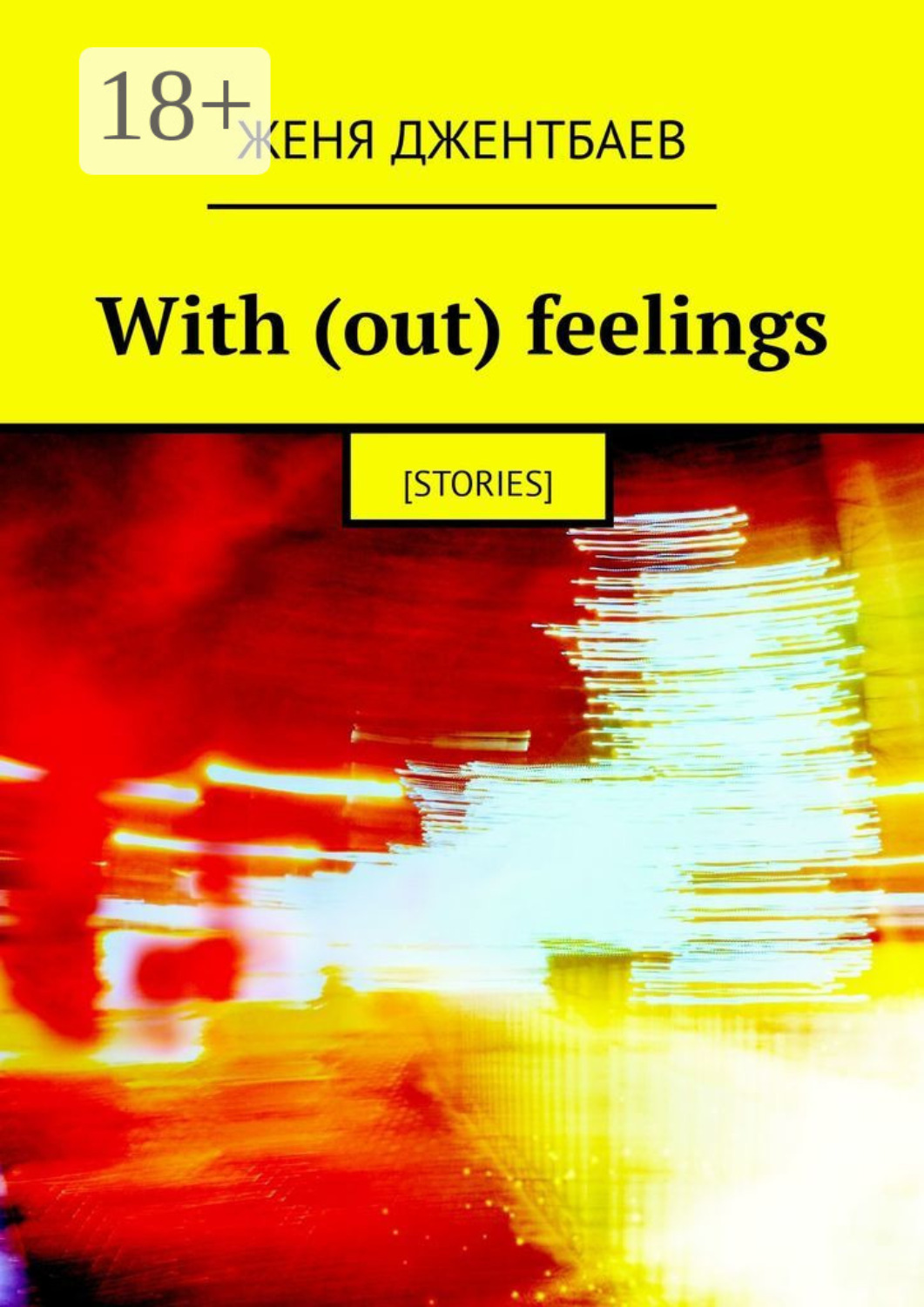 Обложка книги «With (out) feelings. [stories]»