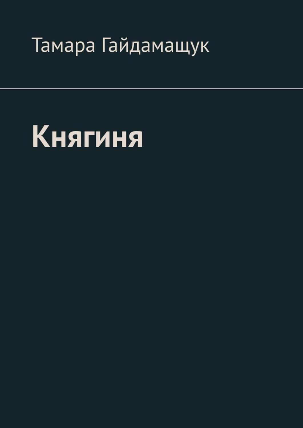 Обложка книги «Княгиня»