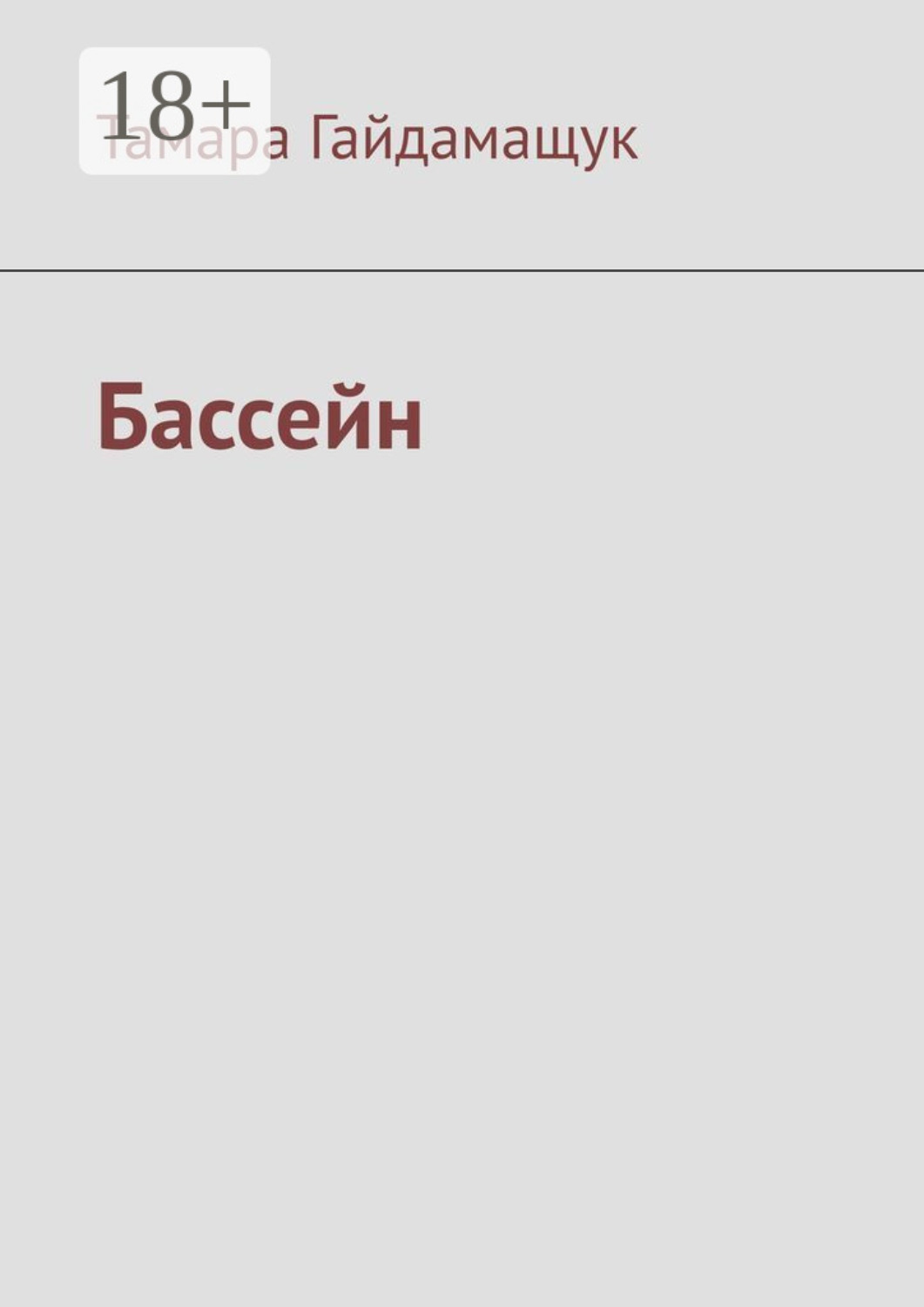 Обложка книги «Бассейн»