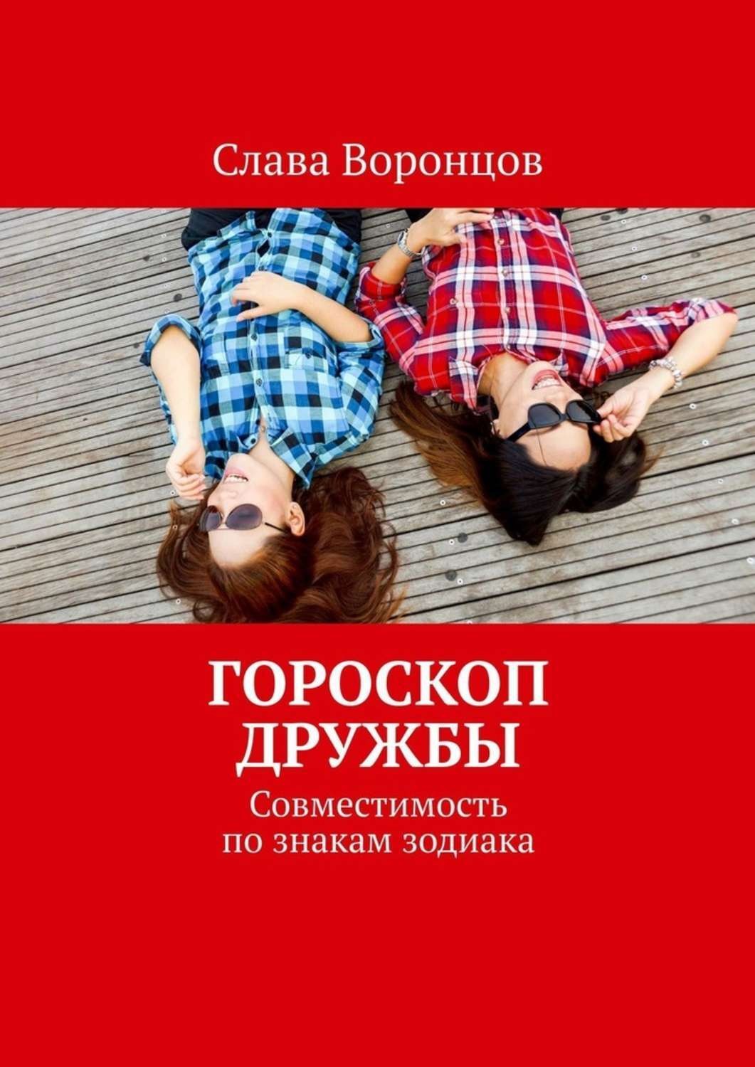Обложка книги «Гороскоп дружбы. Совместимость по знакам зодиака»