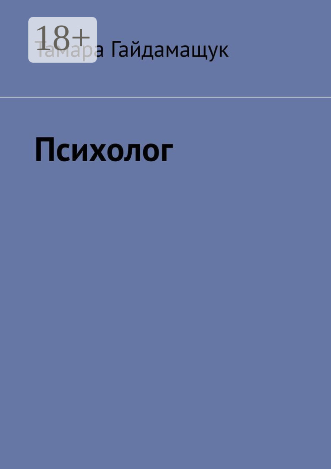 Обложка книги «Психолог»