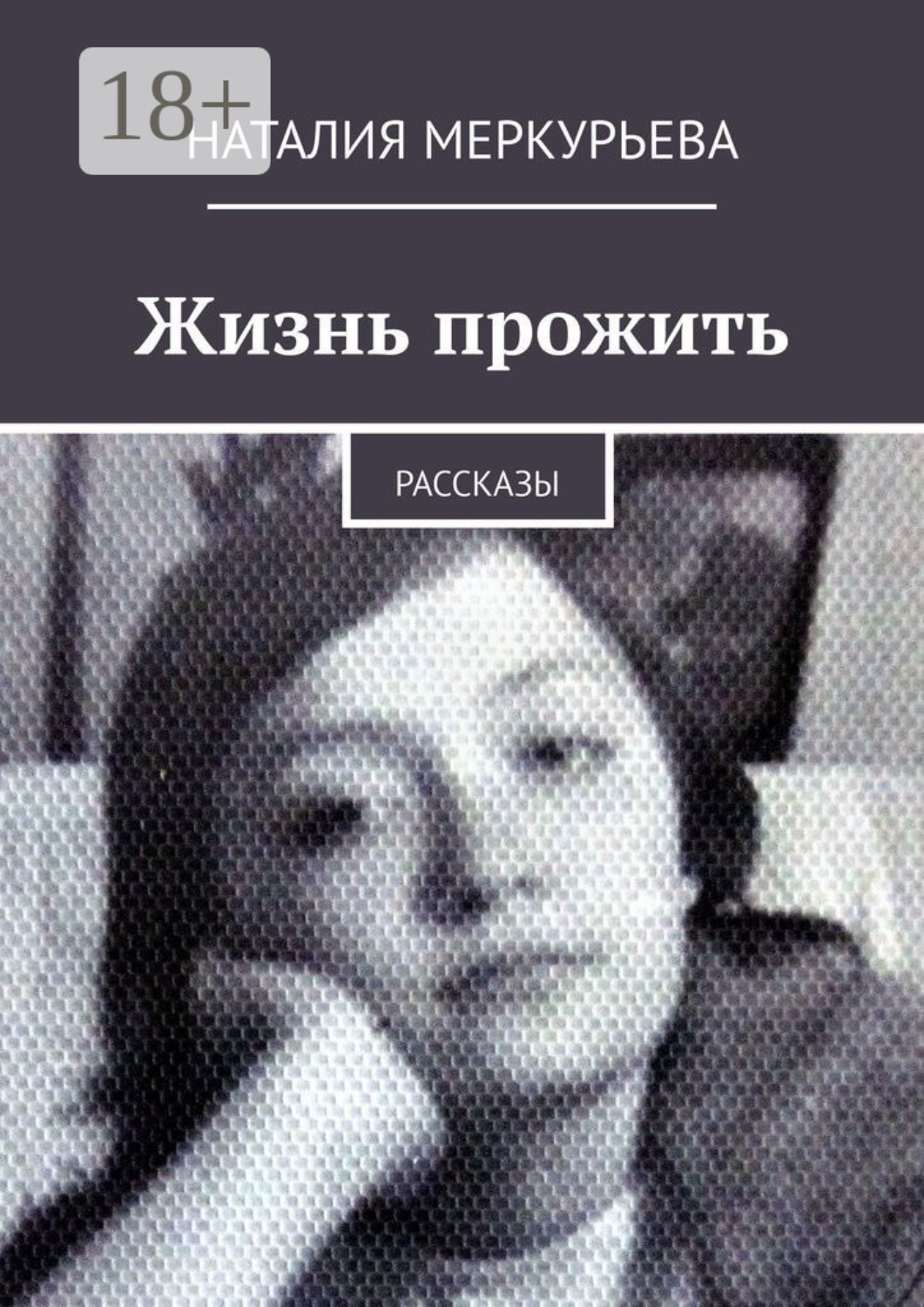 Обложка книги «Жизнь прожить. Рассказы»