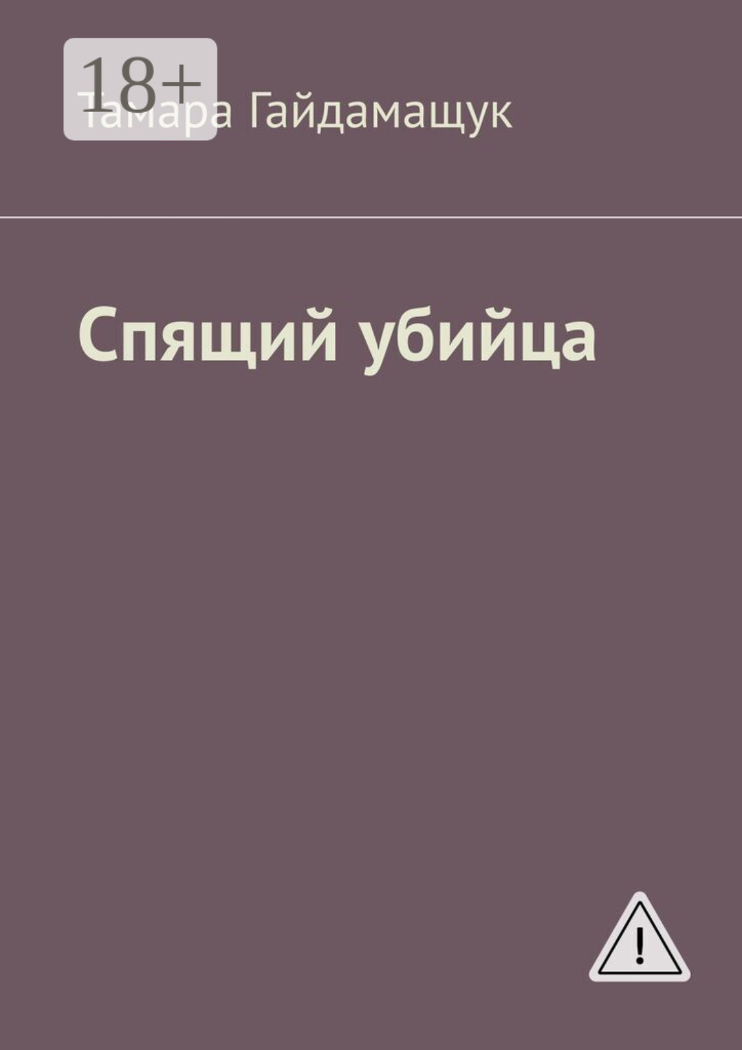 Обложка книги «Спящий убийца»