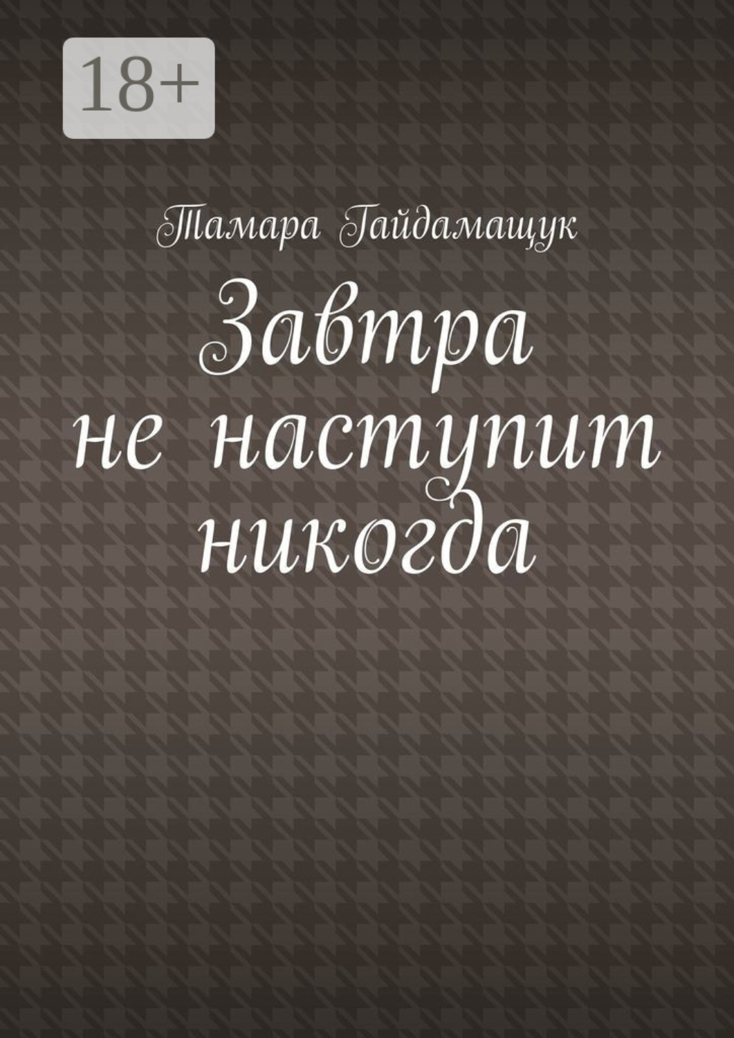 Обложка книги «Завтра не наступит никогда»