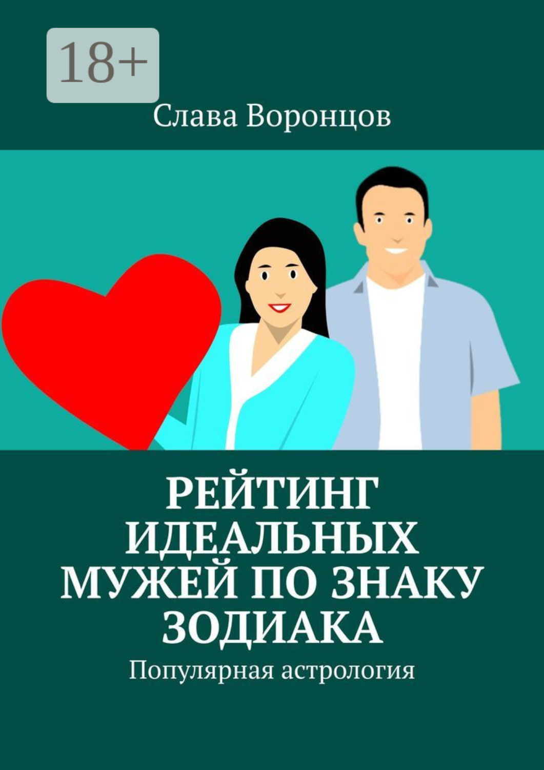 Обложка книги «Рейтинг идеальных мужей по знаку зодиака. Популярная астрология»