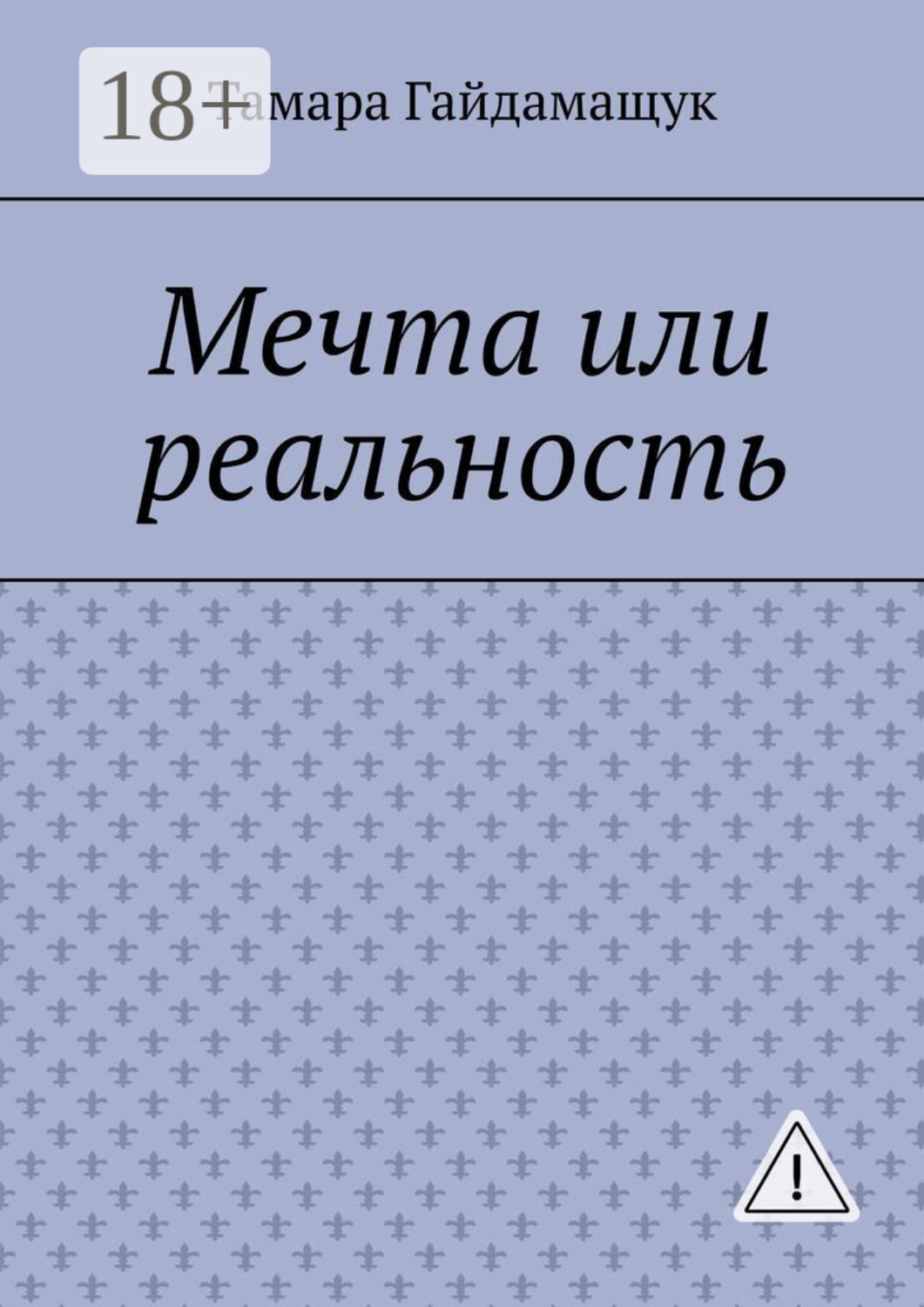 Обложка книги «Мечта или реальность»