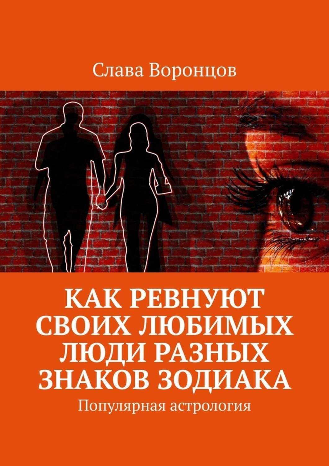 Обложка книги «Как ревнуют своих любимых люди разных знаков зодиака. Популярная астрология»