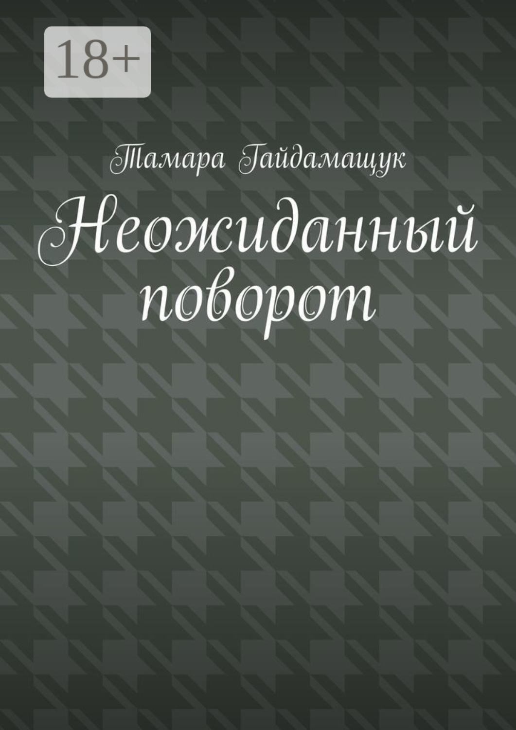 Обложка книги «Неожиданный поворот»
